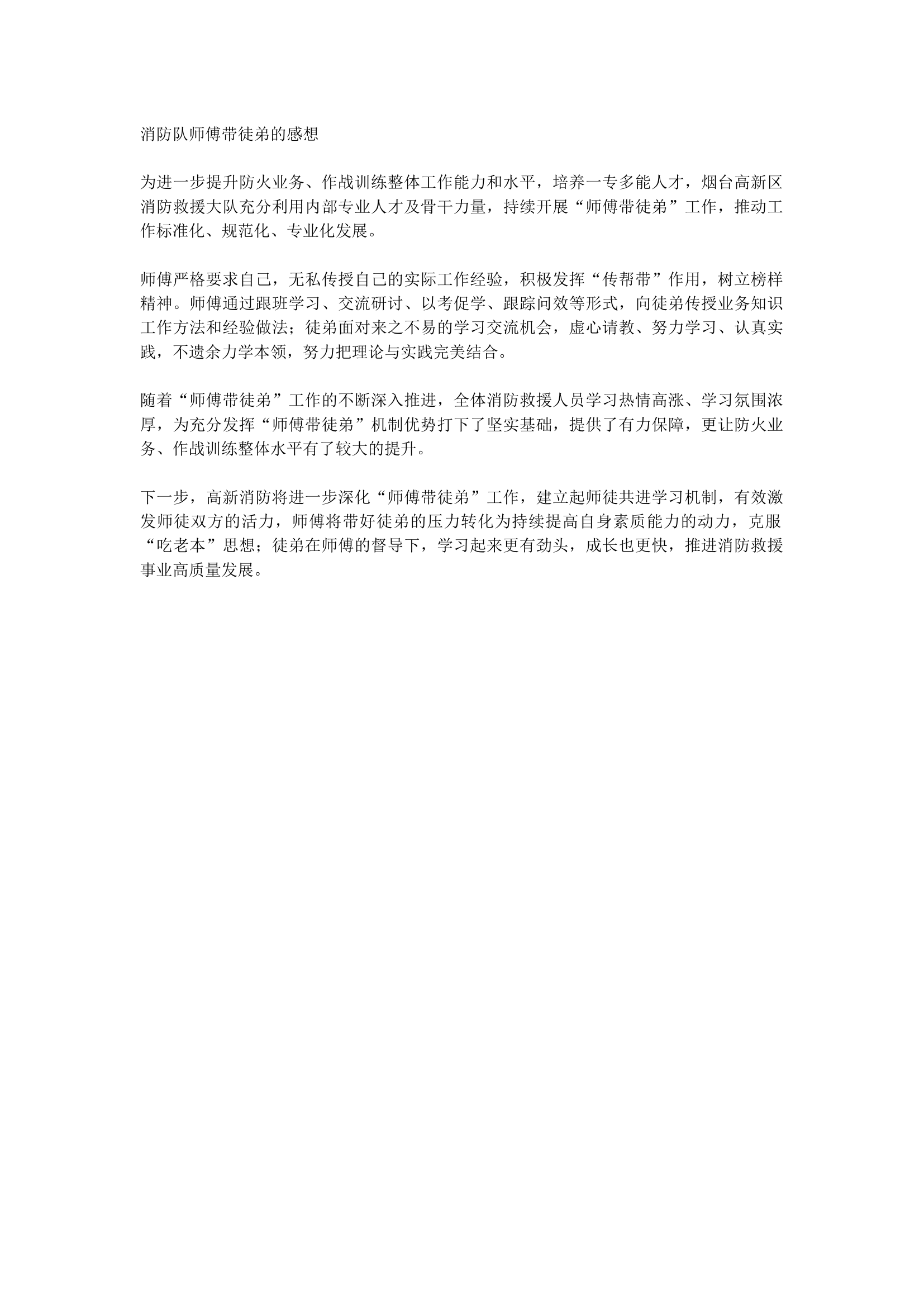 消防队师傅带徒弟的感想 第1页