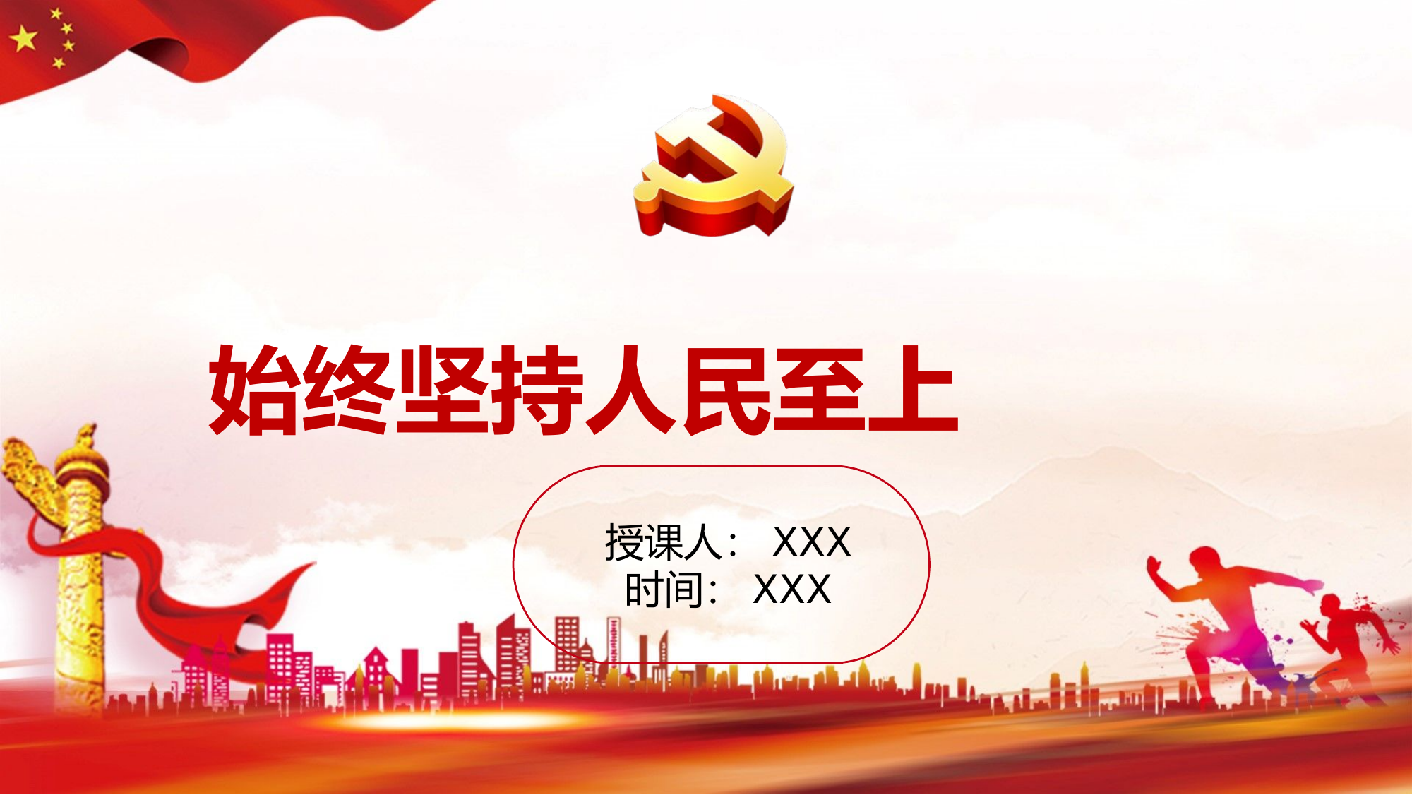 PPT课件：始终坚持人民至上.pptx 第1页