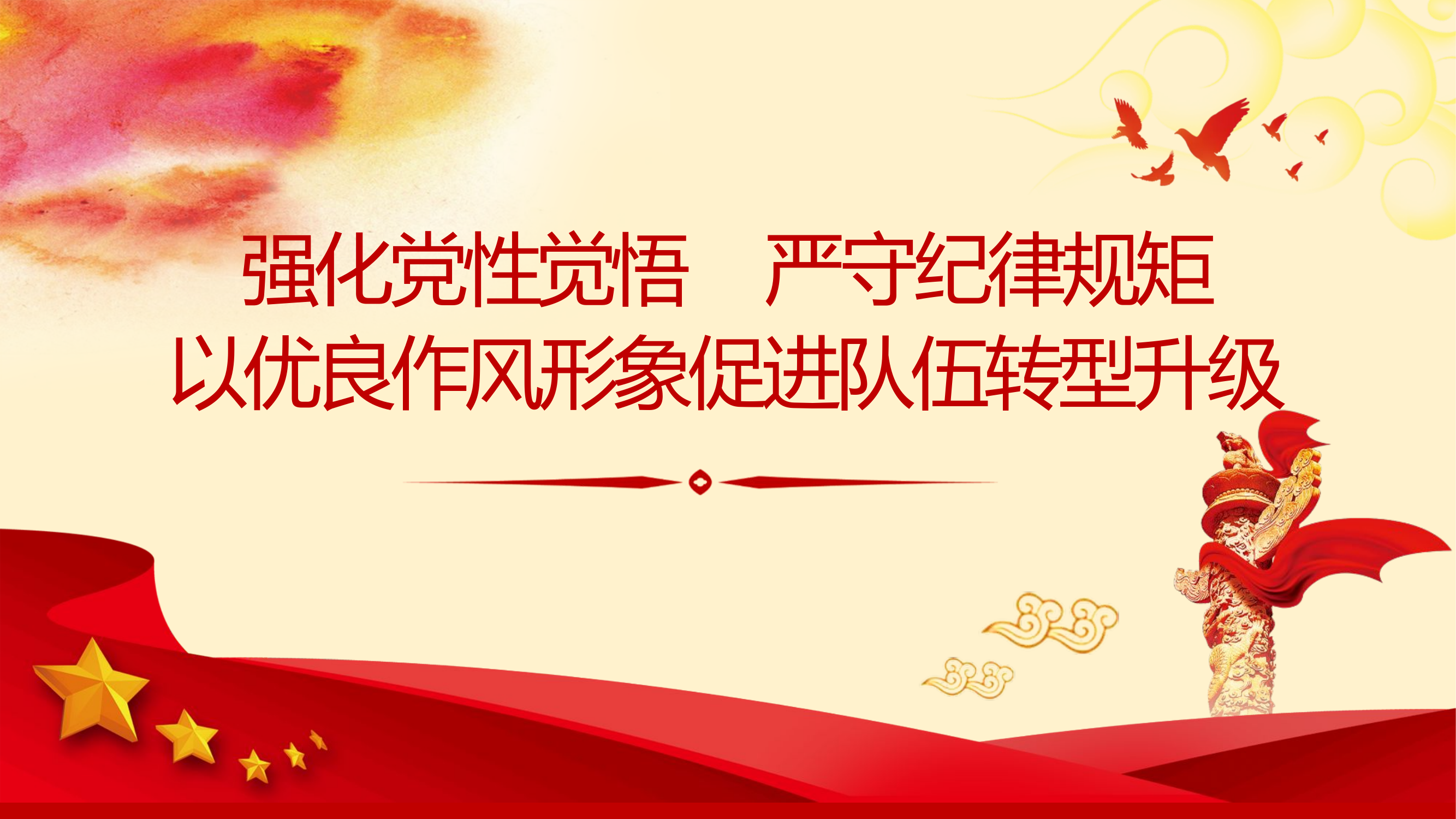 强化党性觉悟 严守纪律规矩  以优良作风形象促进队伍转型升级.pptx 第1页