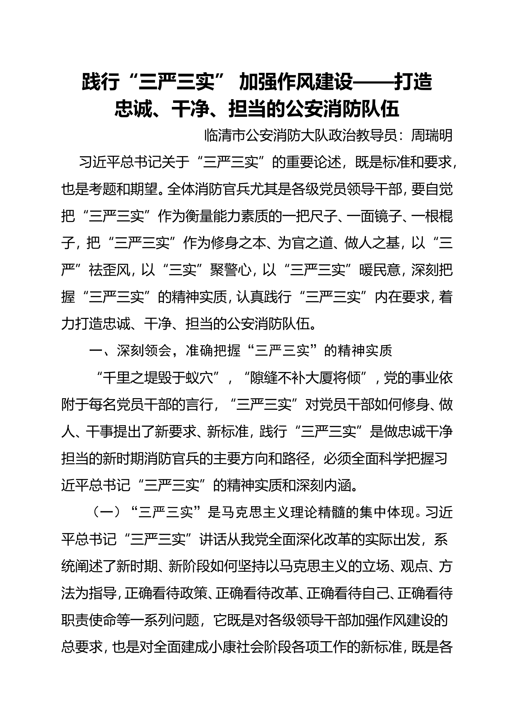 践行&ldquo;三严三实&rdquo; 加强作风建设&mdash;&mdash;打造忠诚、干净、担当的公安消防队伍.doc 第1页
