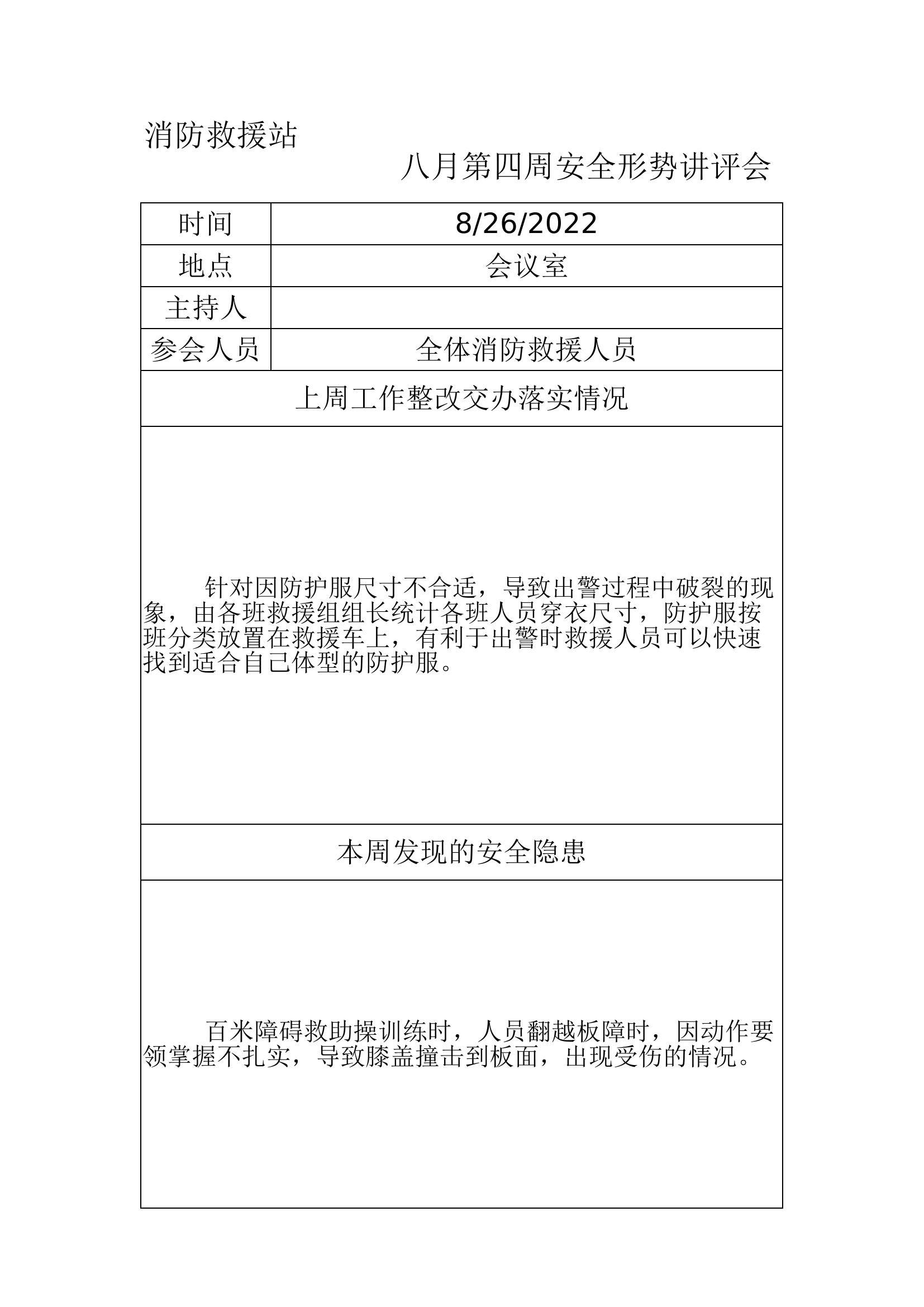 安全形势讲评会（8月第4周）.xlsx 第1页