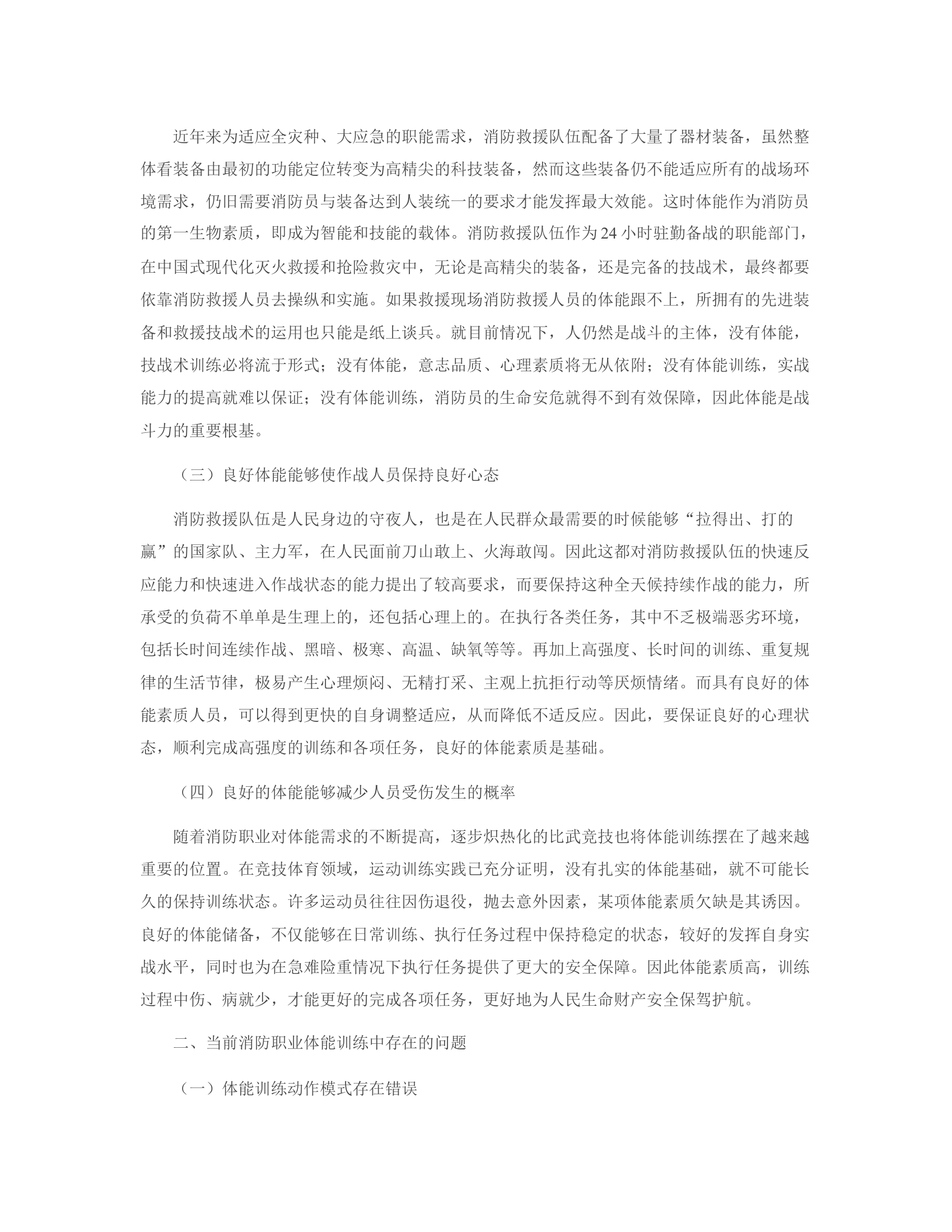 关于消防职业体能训练的思考.rtf 第2页
