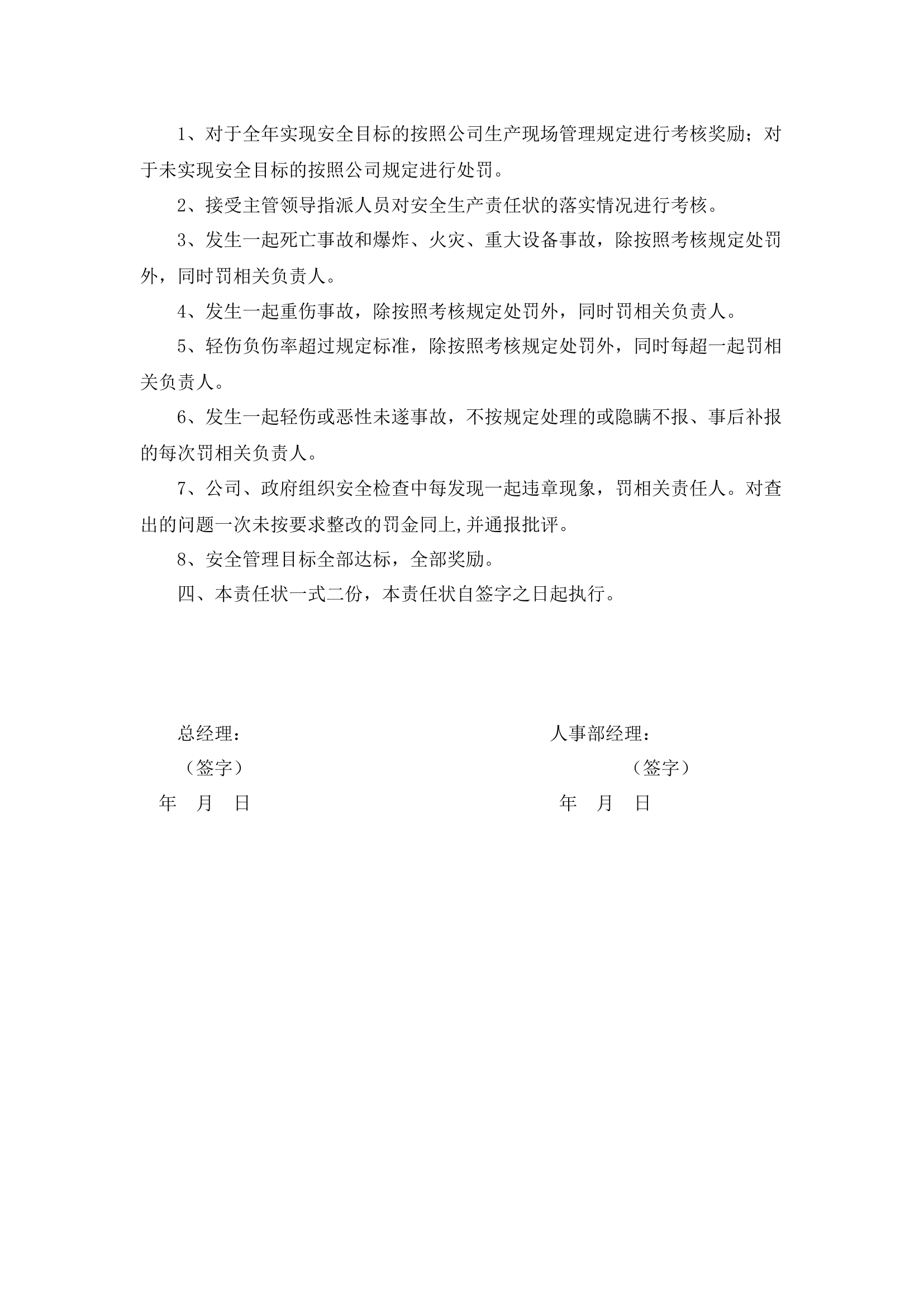 人事部经理安全生产责任书.docx 第2页