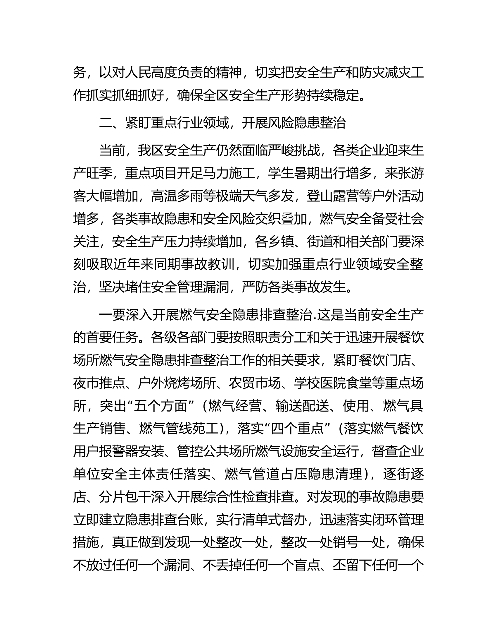 区长在2023年区安委会第三次全体会议上的讲话.docx 第2页