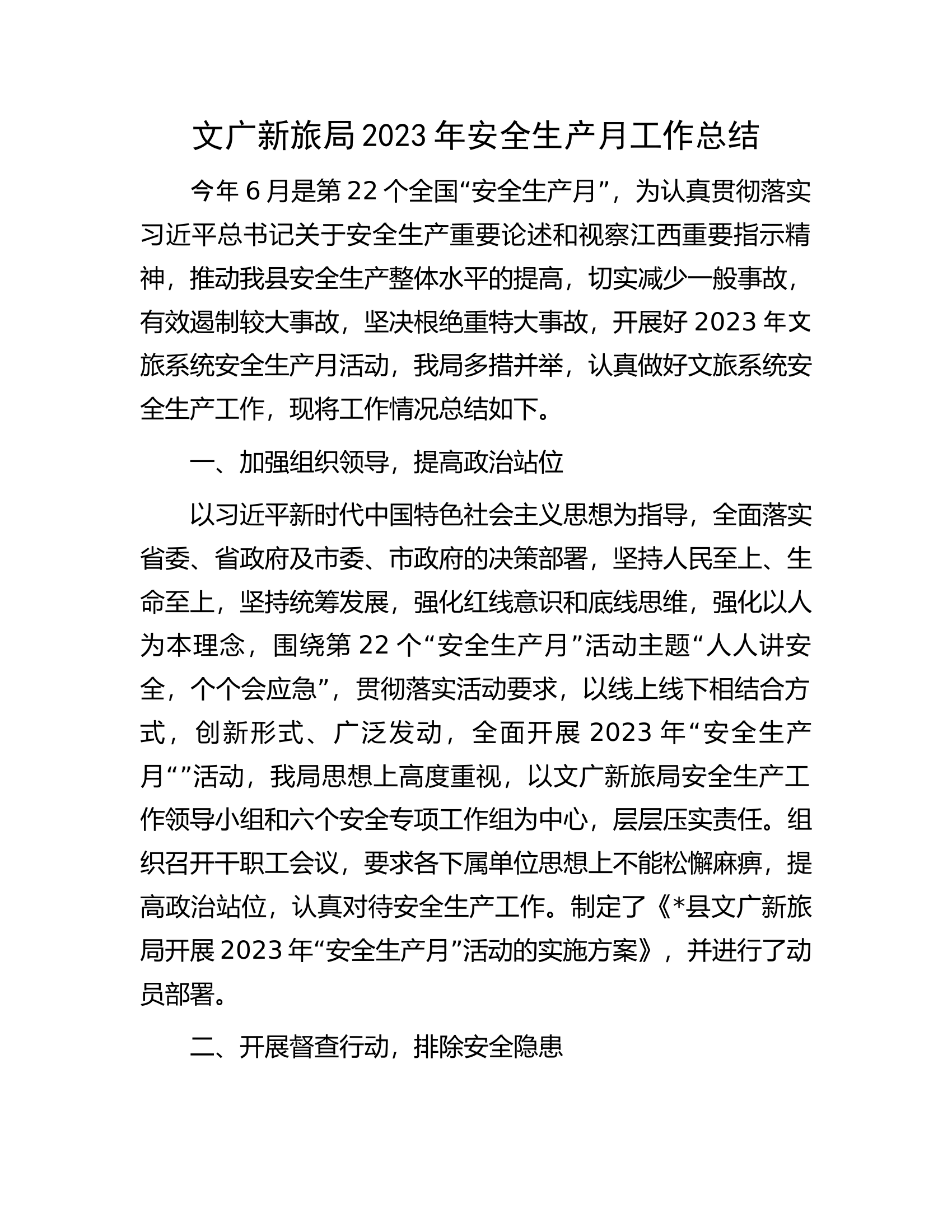 文广新旅局2023年安全生产月工作总结.docx 第1页