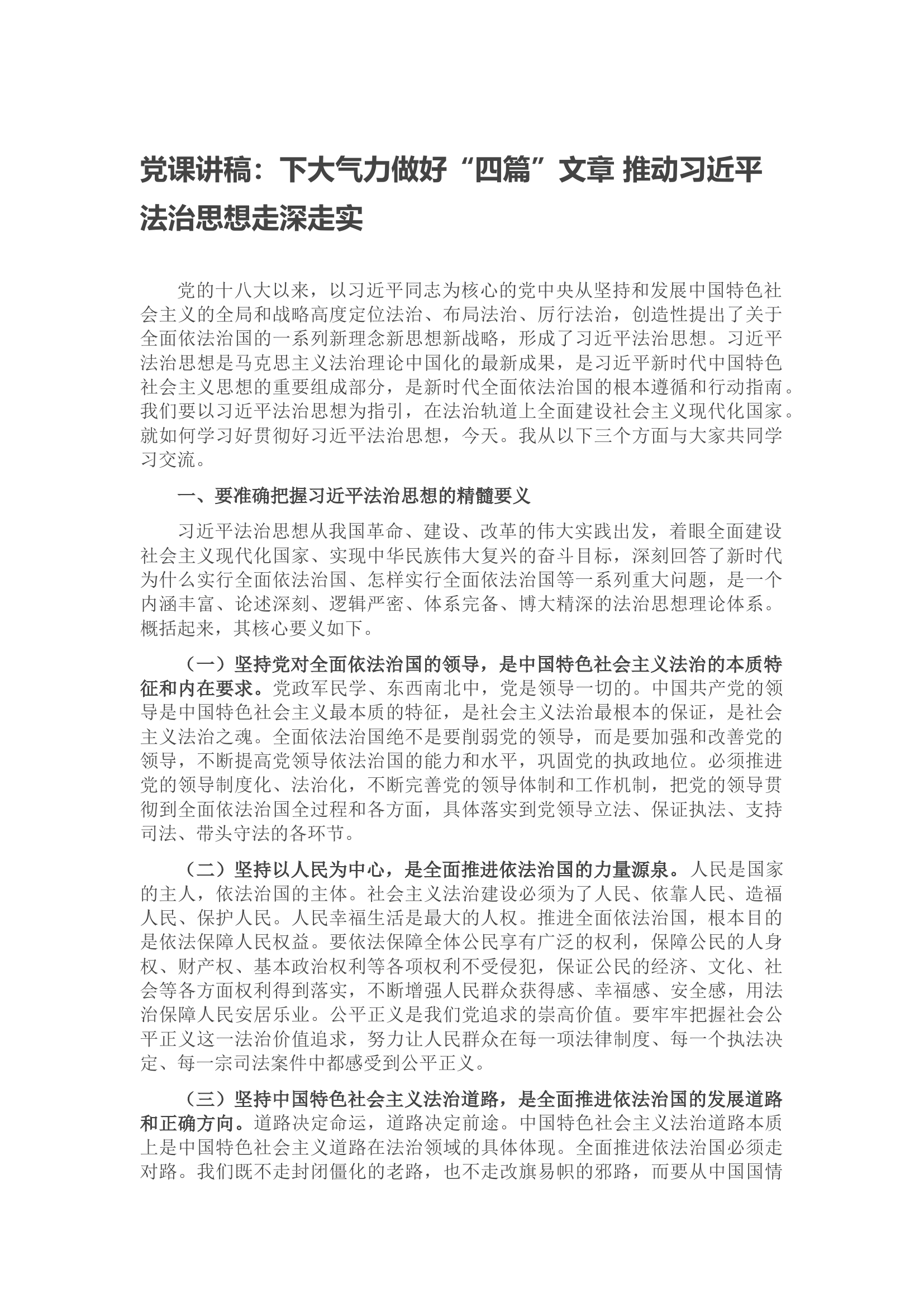党课讲稿：下大气力做好“四篇”文章 推动法治思想走深走实.docx 第1页