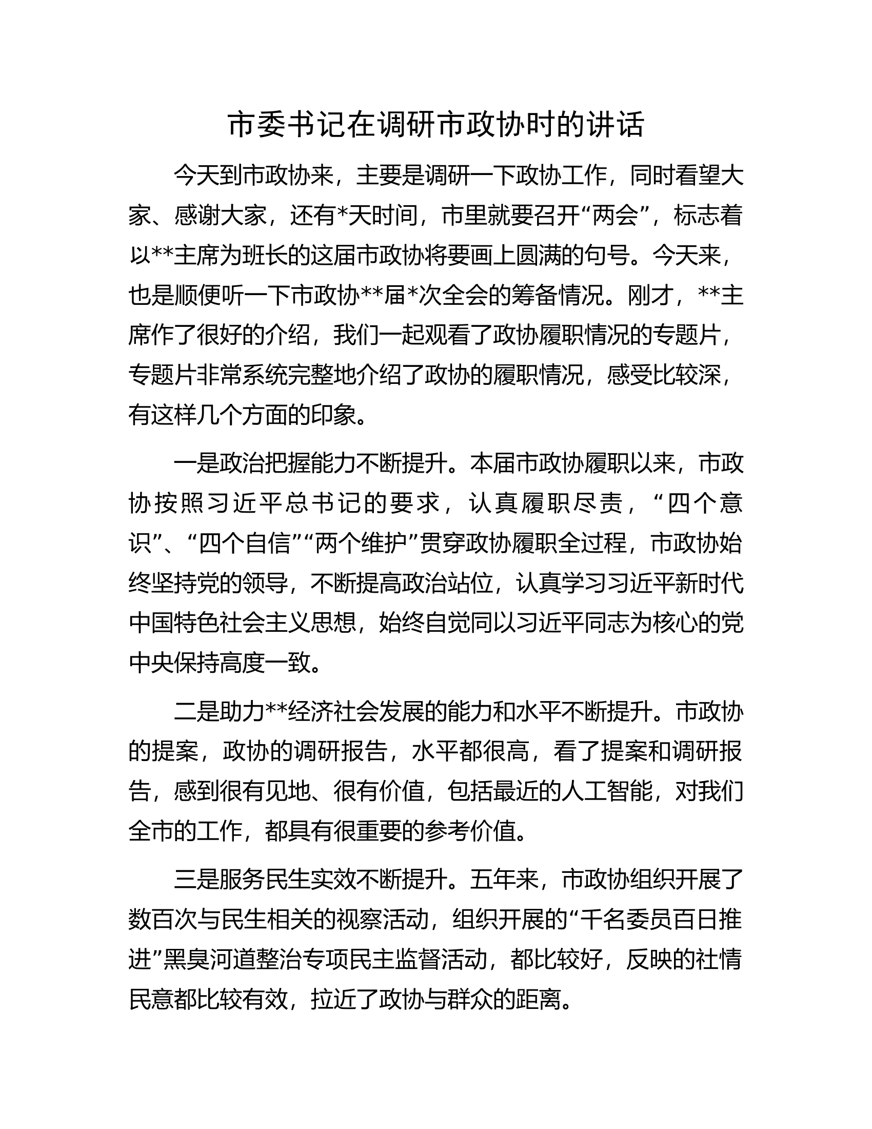 市委书记在调研市政协时的讲话.docx 第1页