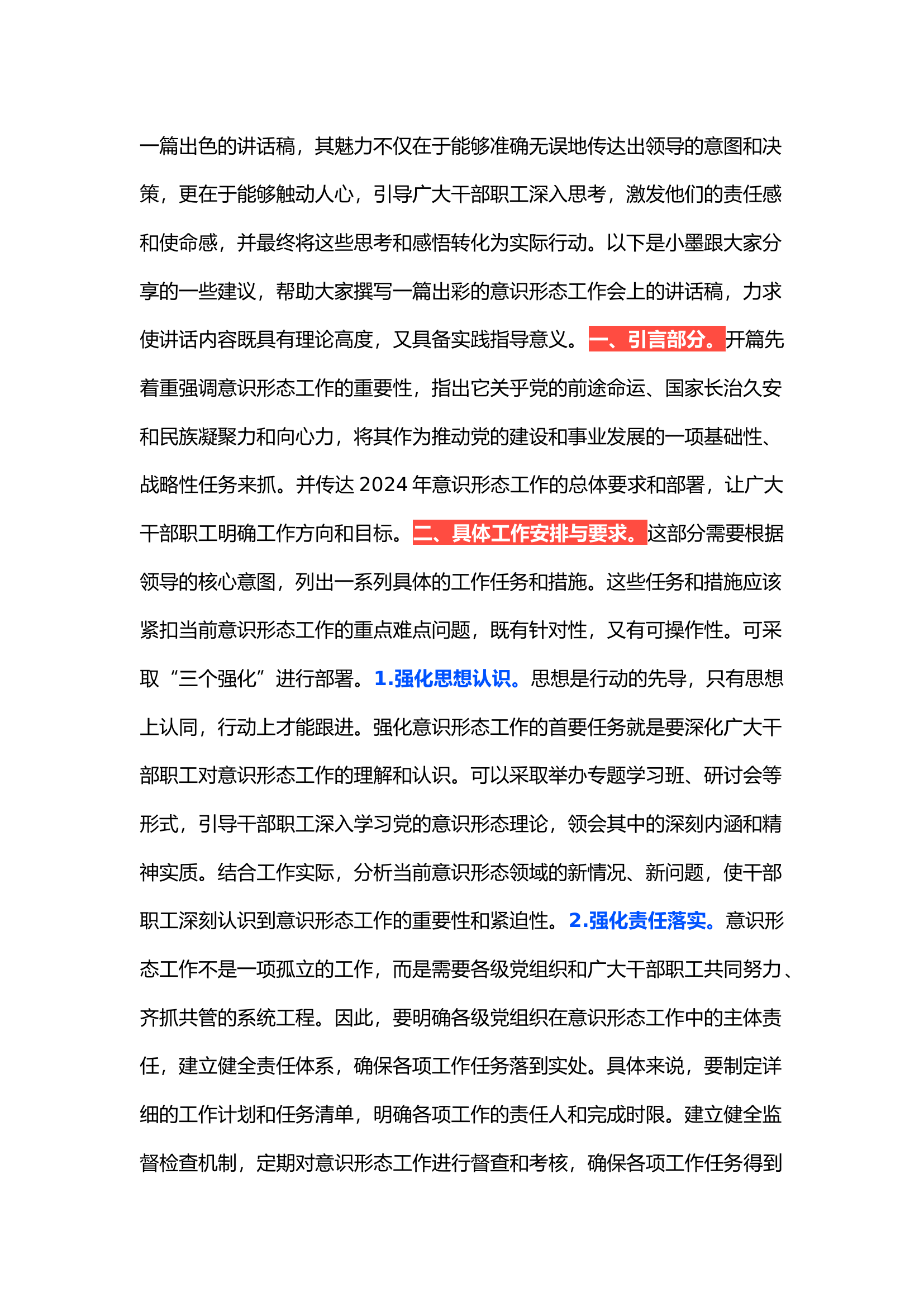 栀夏：2024年意识形态工作会上的讲话.docx 第1页