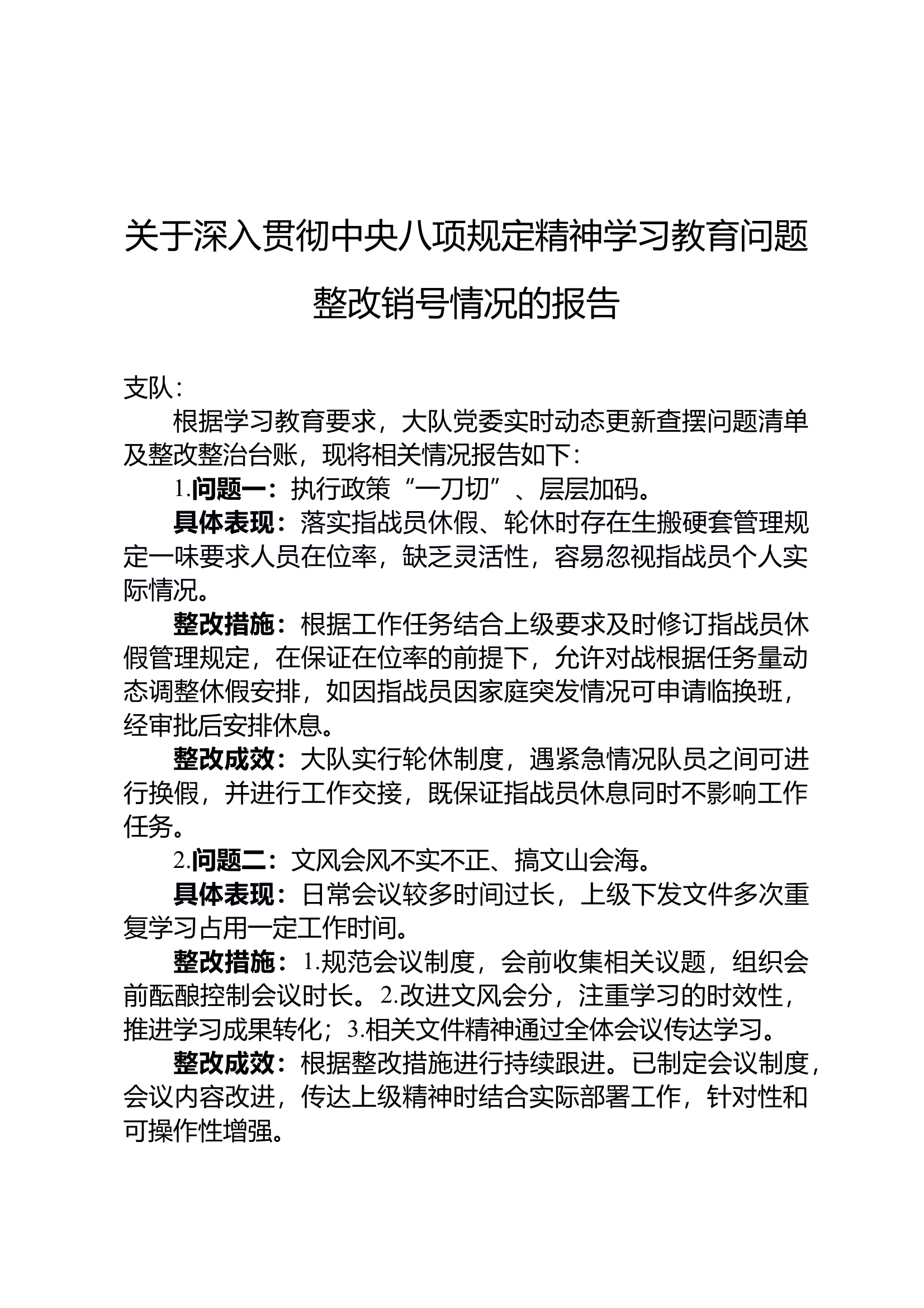关于深入贯彻中央八项规定精神学习教育问题整改销号情况的报告 第1页