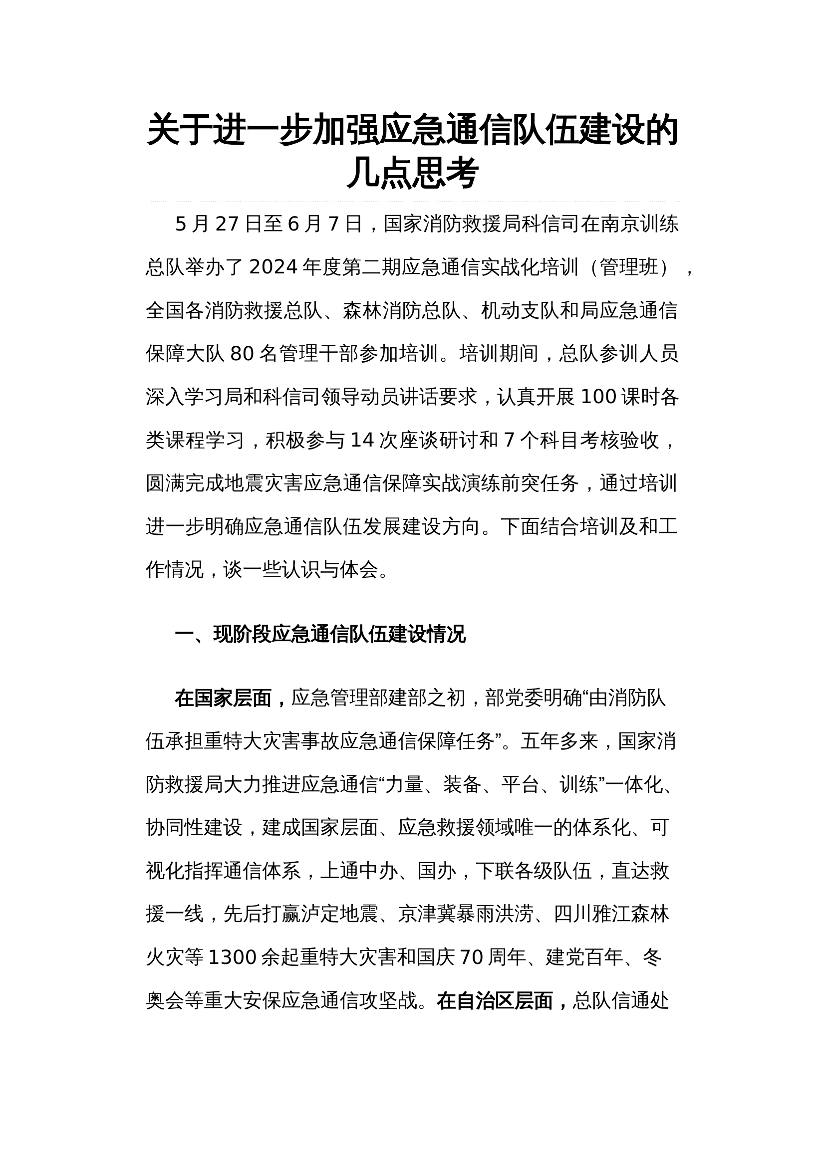 关于进一步加强应急通信队伍建设的几点思考 第1页