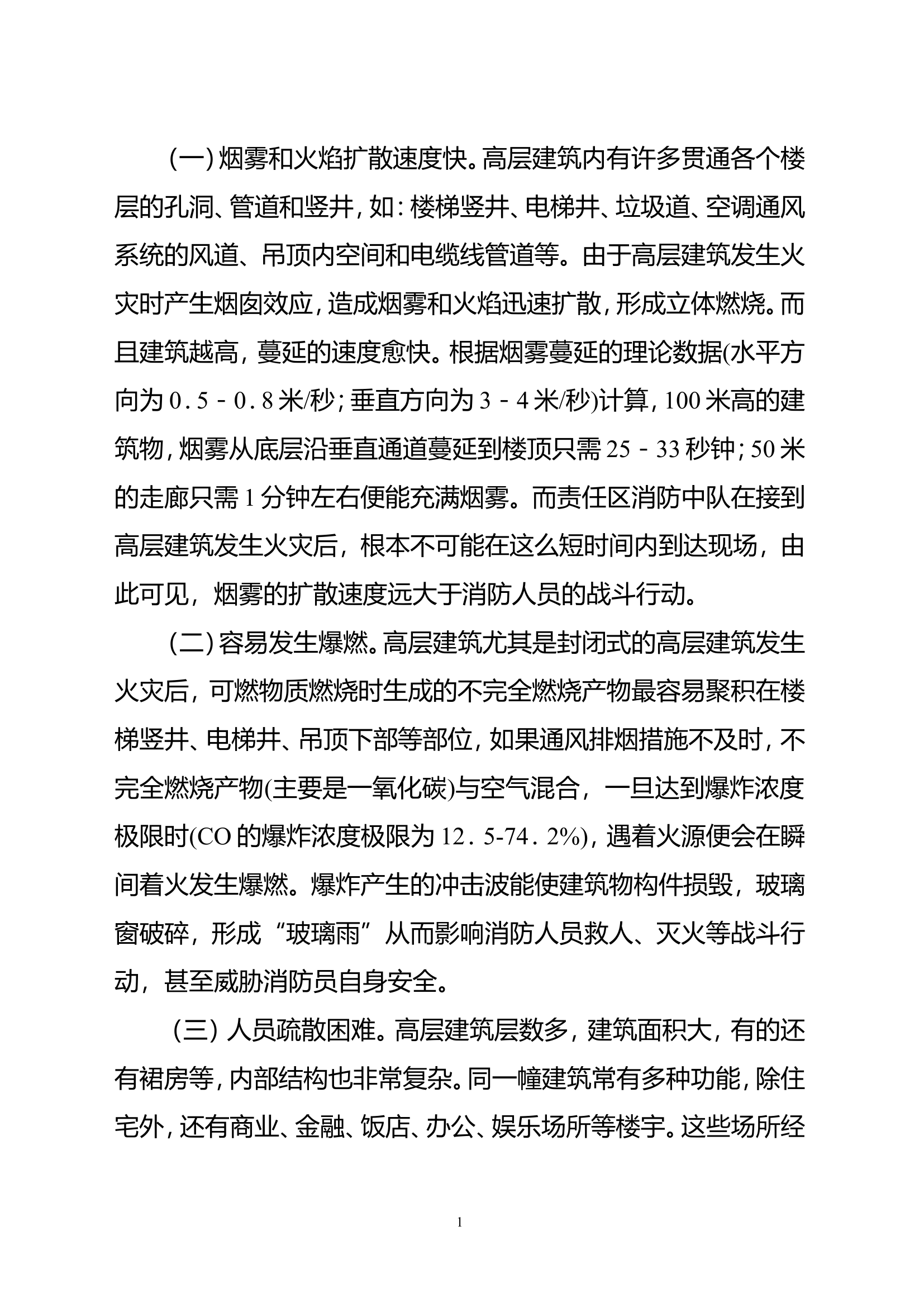 高层建筑火灾应急救援预案.doc 第2页