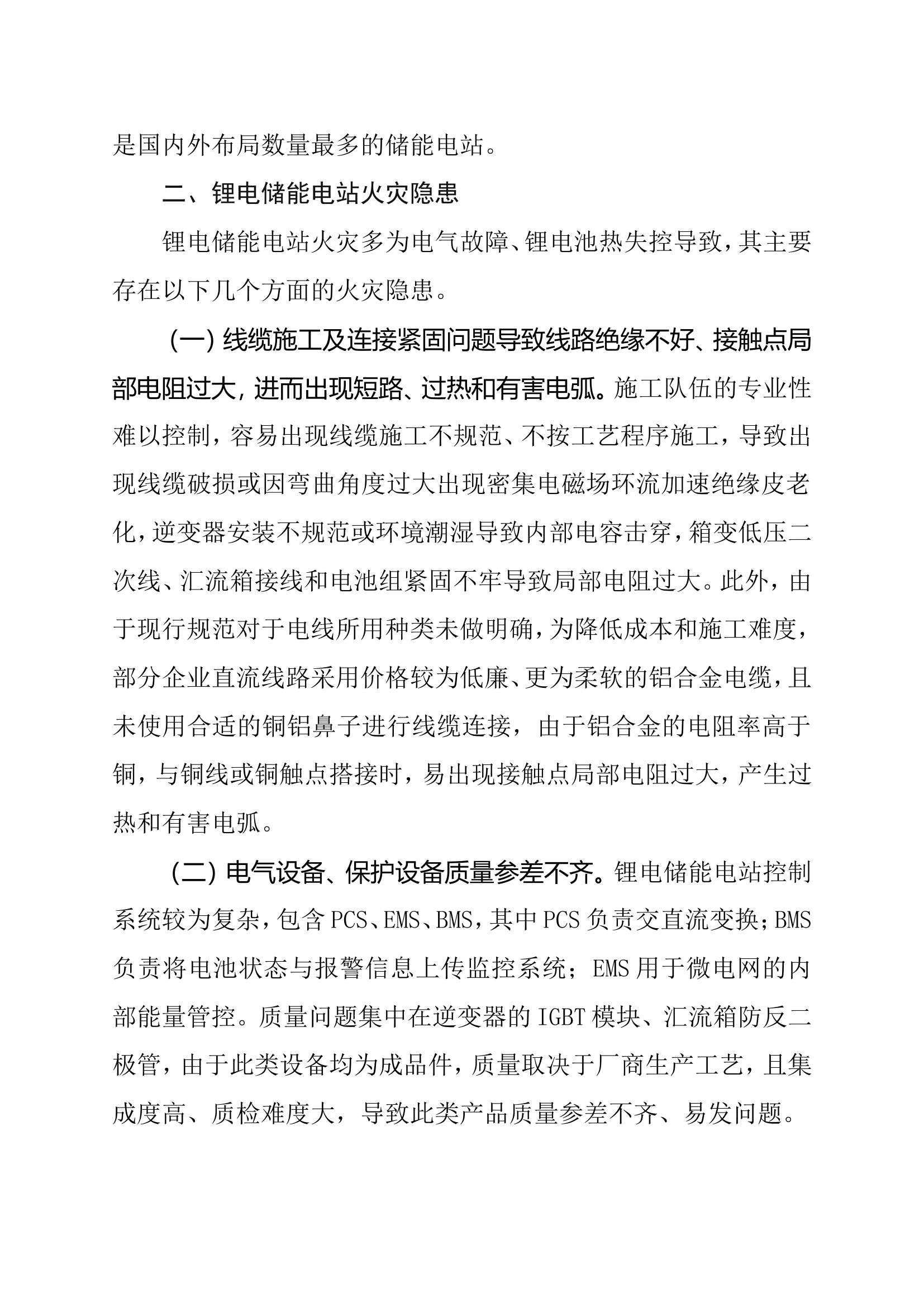 锂电储能电站消防安全设计探讨及建议.doc 第2页