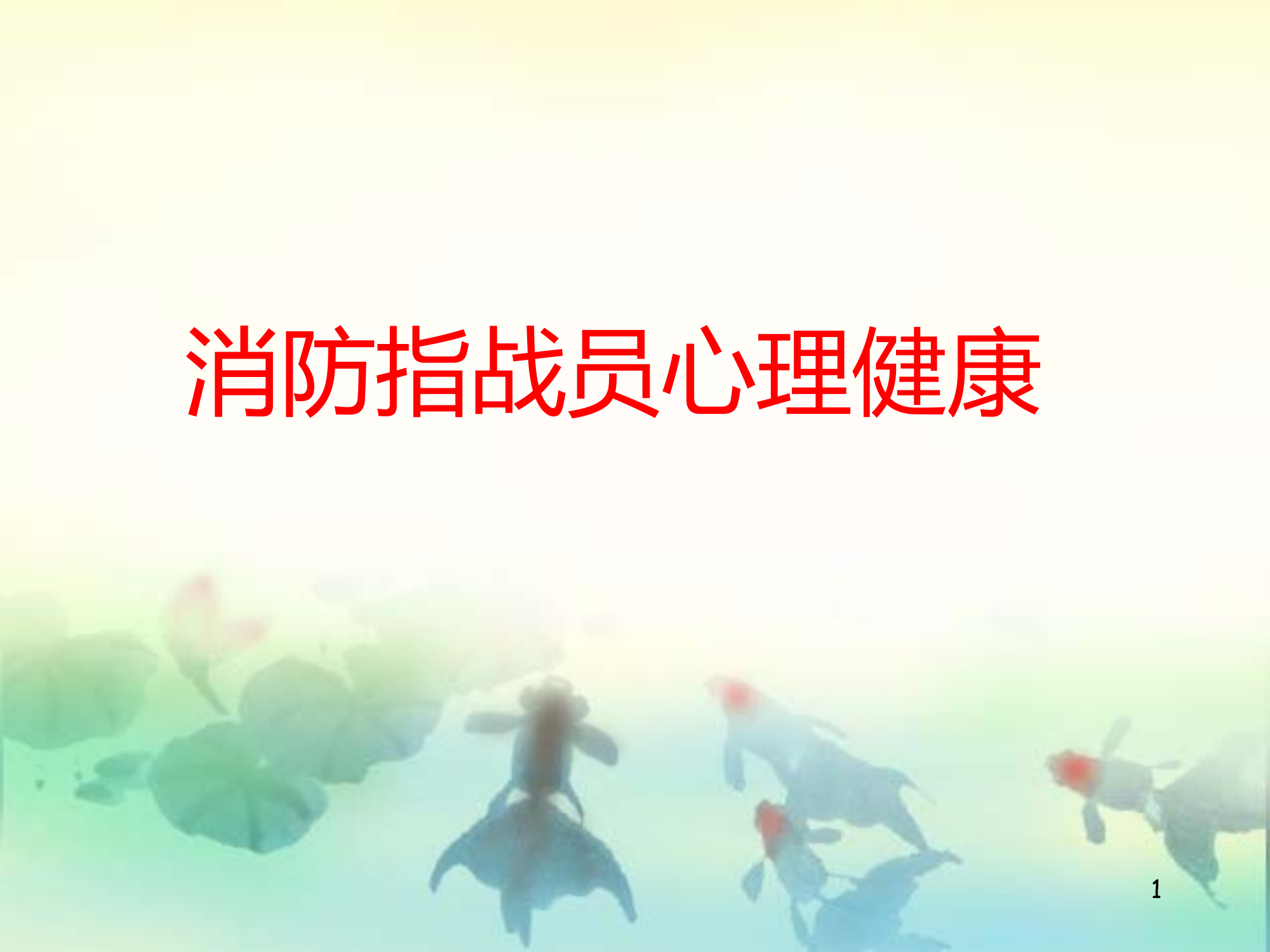 消防指战员心理健康教育.pptx 第1页