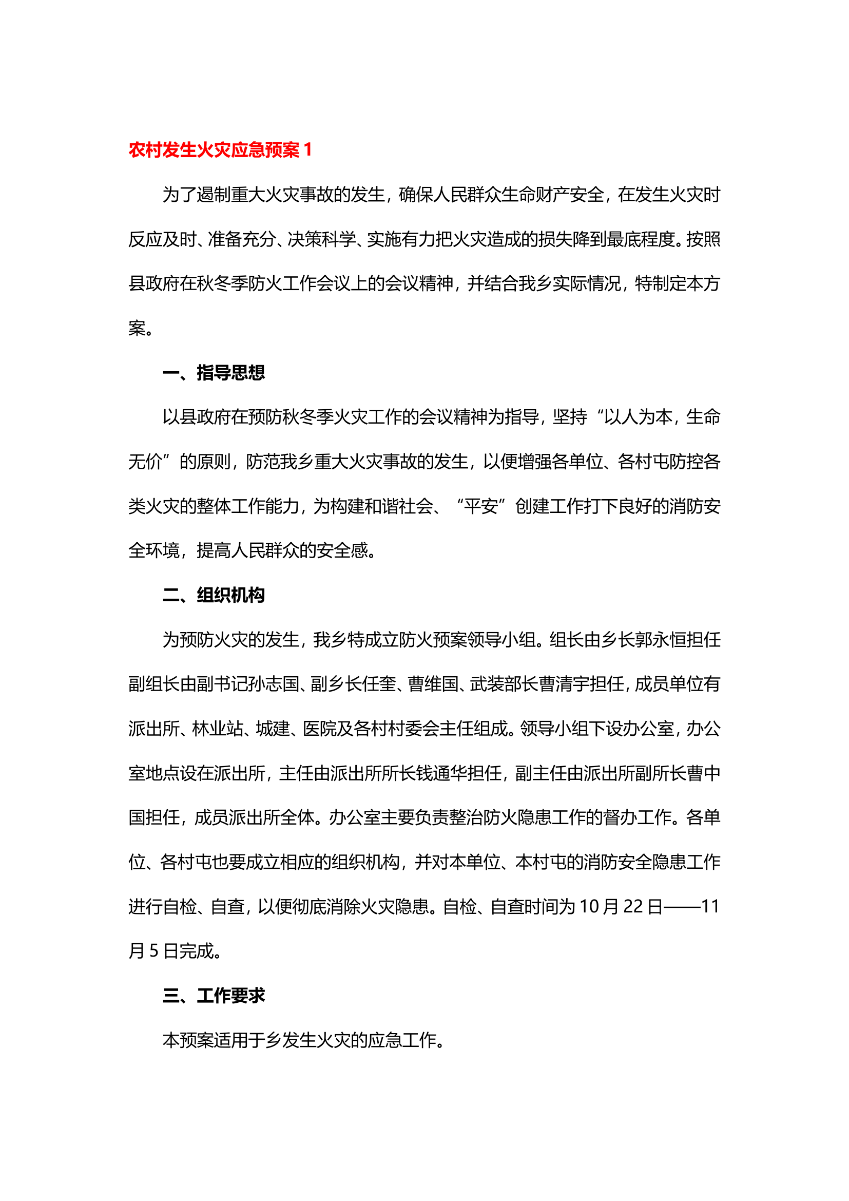 农村火灾处置预案.doc 第1页