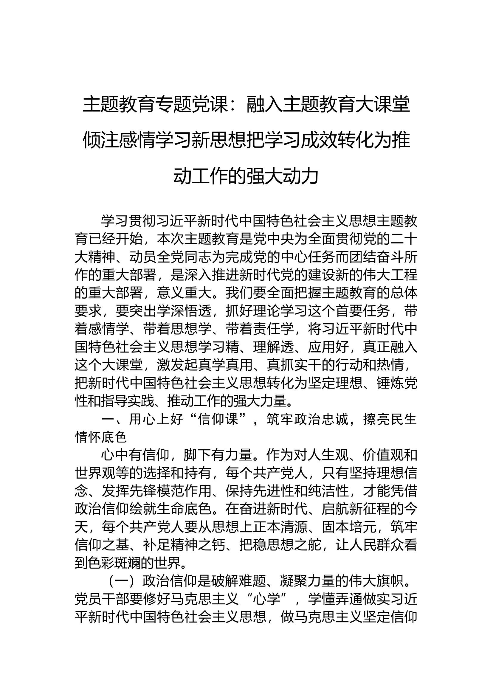 2-主题教育专题党课讲稿：融入主题教育大课堂倾注感情学习新思想把学习成效转化为推动工作的强大动力.docx 第1页