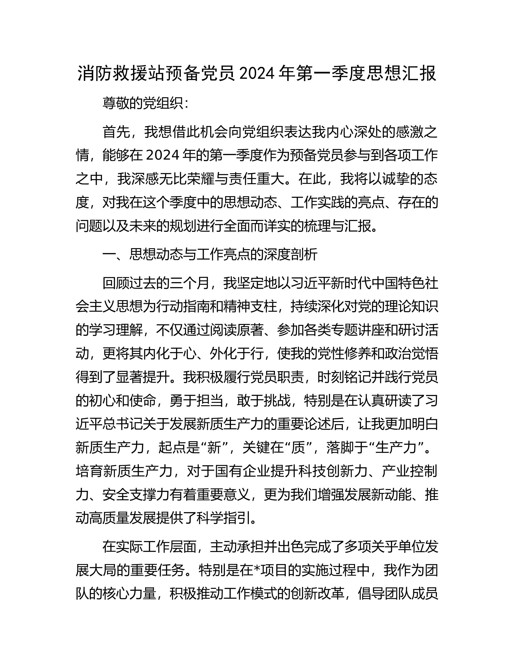 消防救援站预备党员2024年第一季度思想汇报............docx 第1页