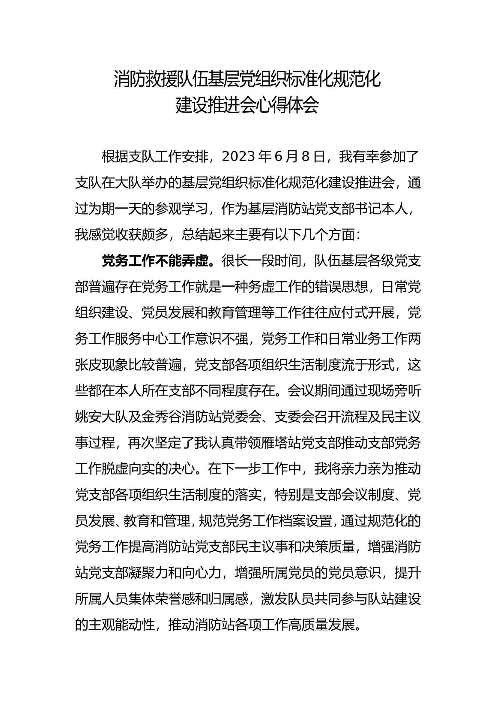 消防救援队伍基层党组织标准化规范化建设推进会心得体会 (3).doc 第1页