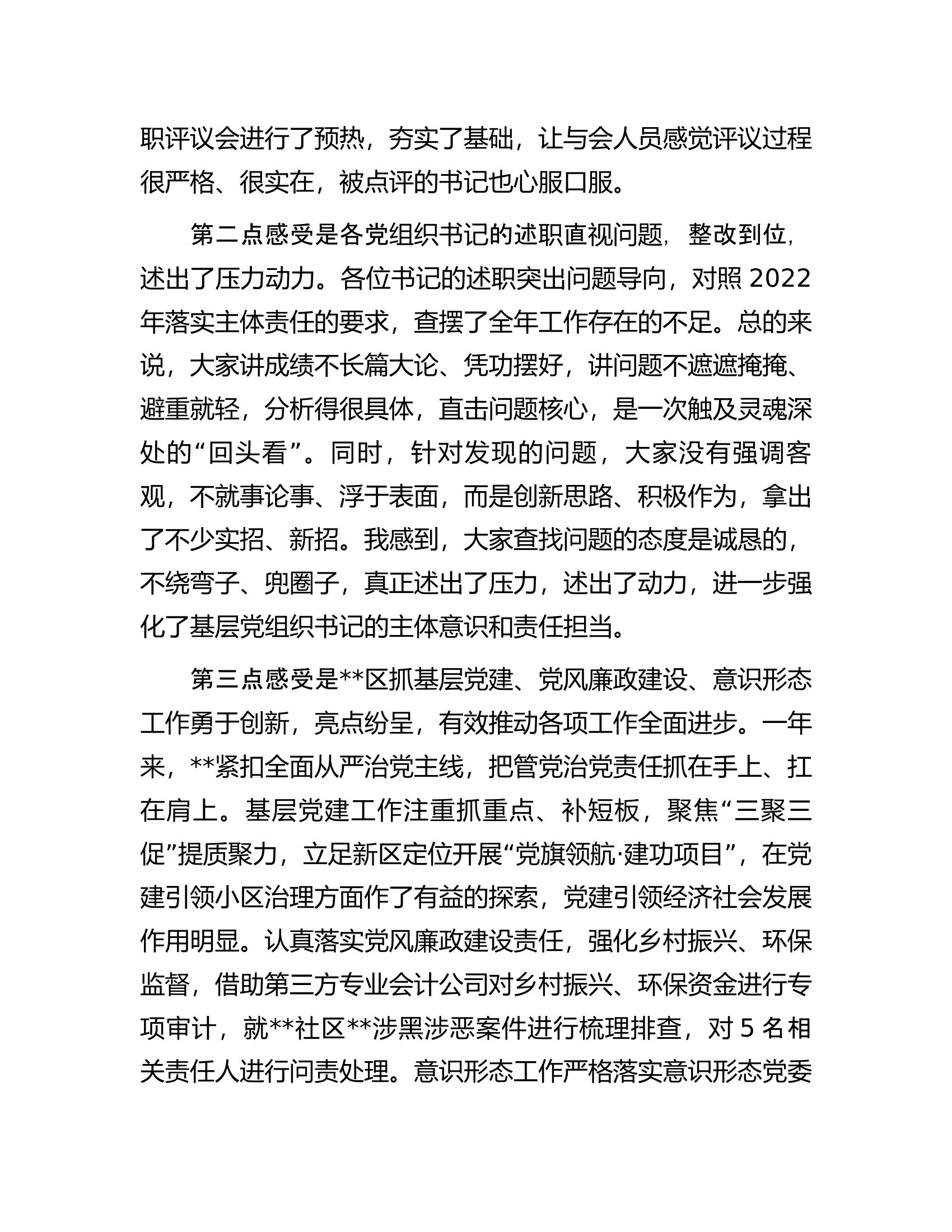 市领导在参加2022年度某区基层党组织书记落实管党治党主体责任述职评议会议上的讲话.docx 第2页