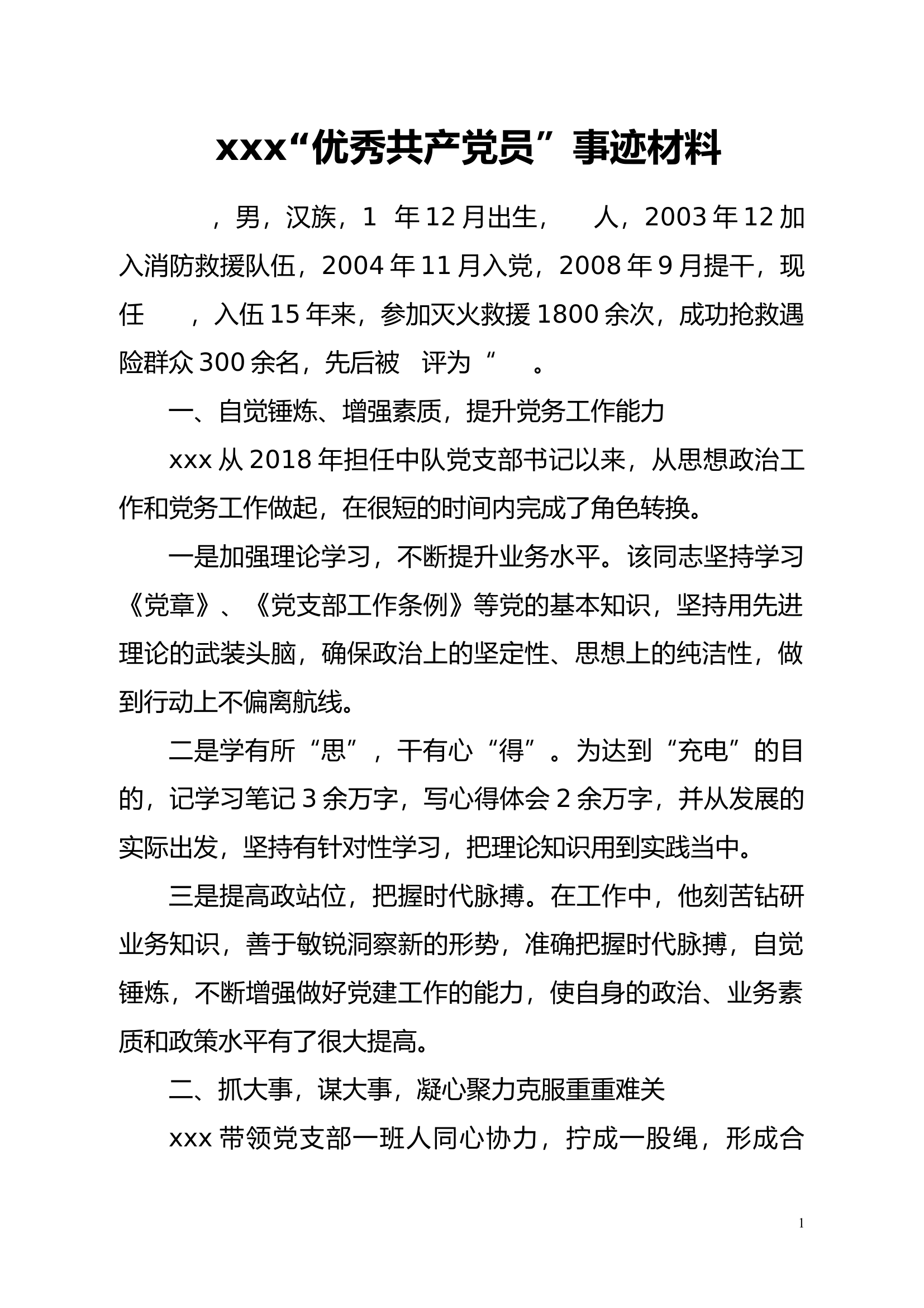优秀共产党员事迹材料123.docx 第1页