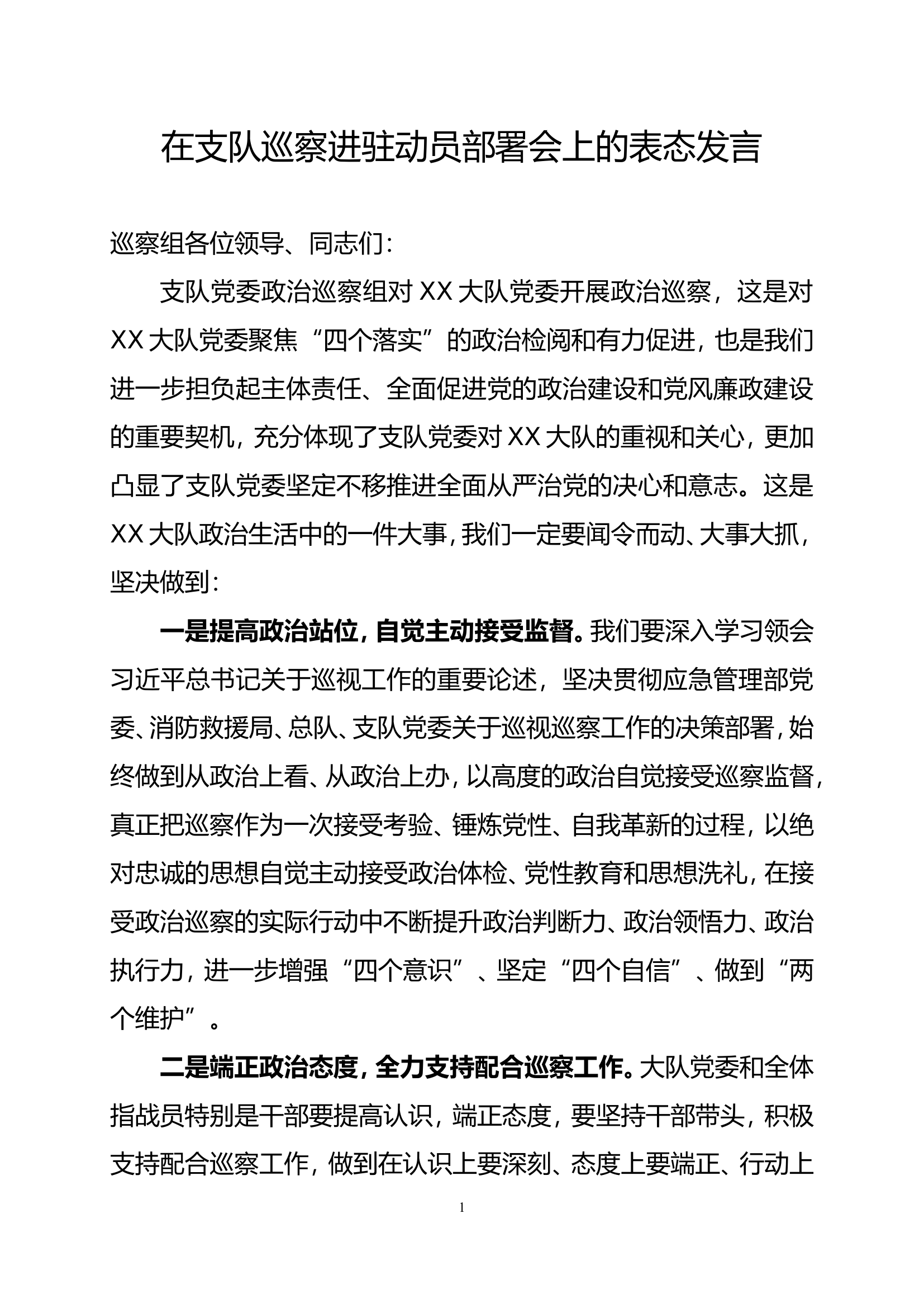 巡察进驻动员部署会上的表态发言.doc 第1页