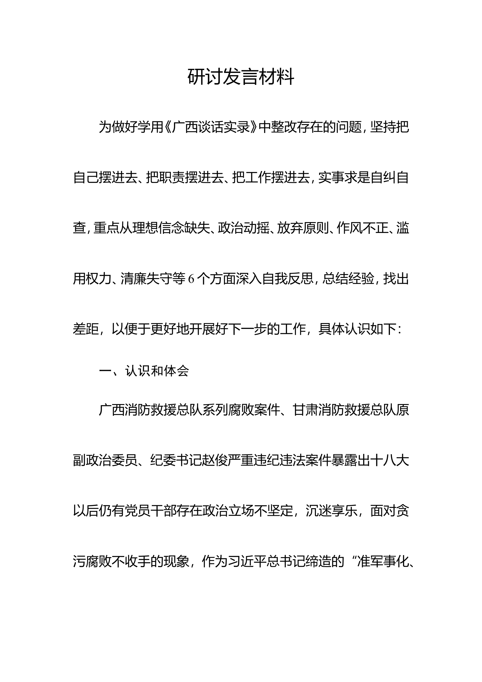 谈话实录研讨发言材料 2.doc 第1页