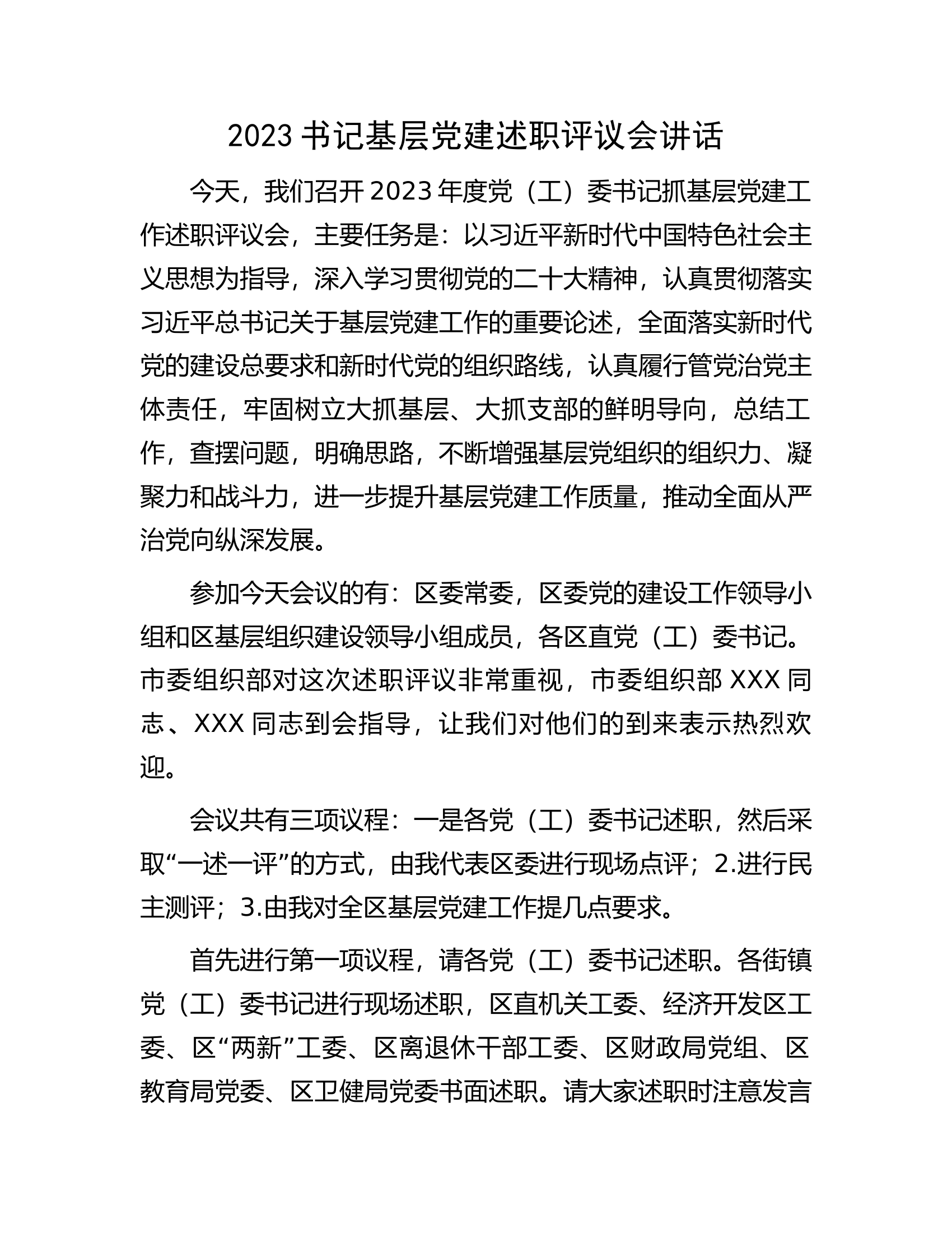 2023书记基层党建述职评议会讲话............docx 第1页