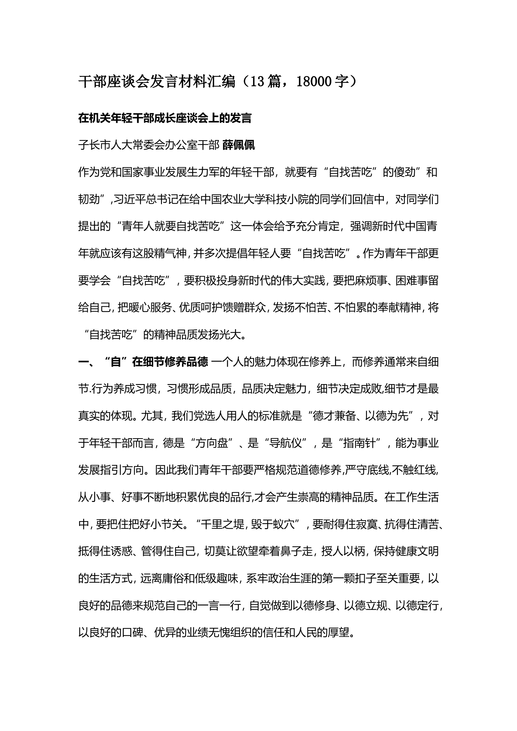 干部座谈会发言材料汇编（13篇，18000字）.doc 第1页