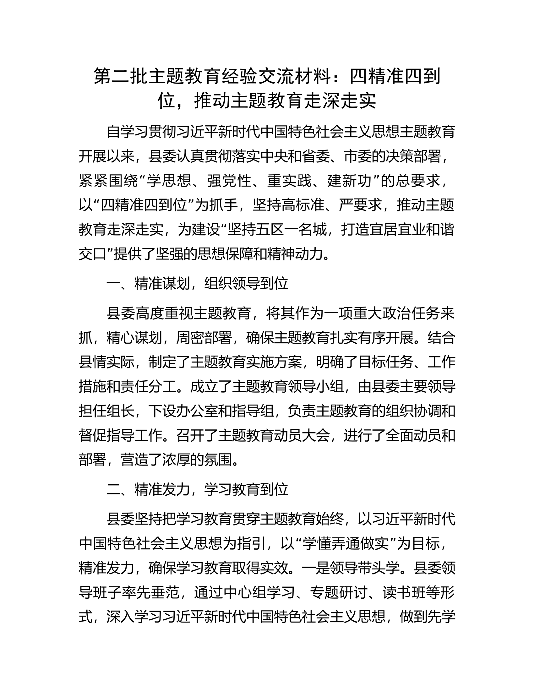 第二批主题教育经验交流材料：四精准四到位，推动主题教育走深走实.docx 第1页