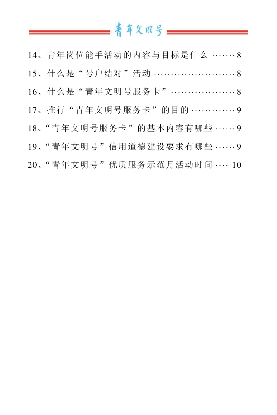 青年文明号应知应会手册.pdf 第2页
