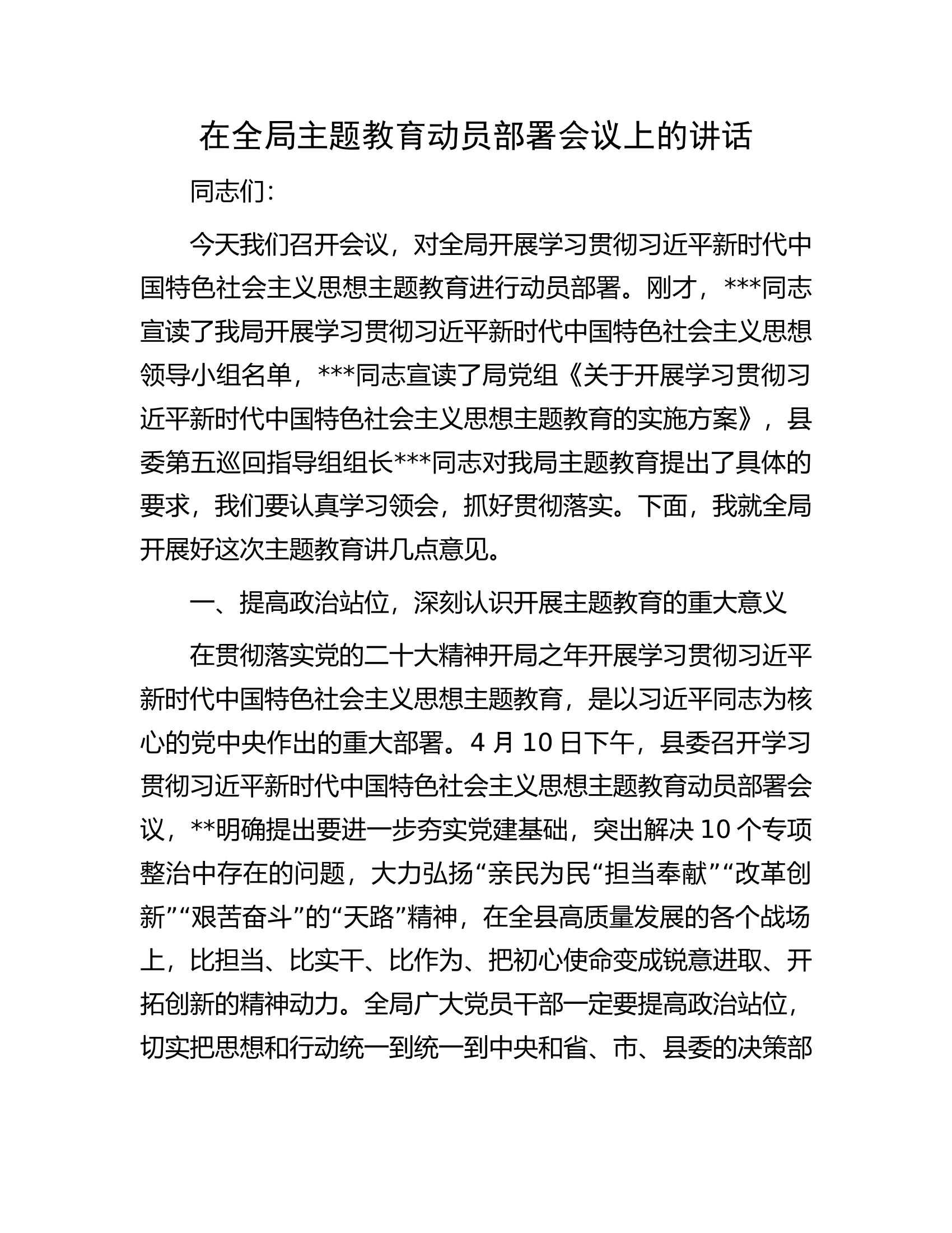 在全局主题教育动员部署会议上的讲话.docx 第1页