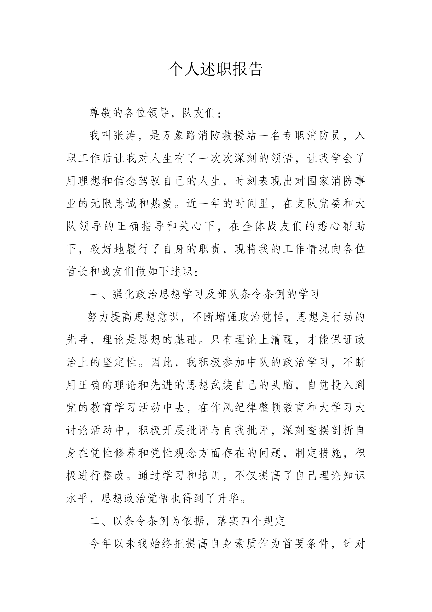 精品：个人述职报告 （政府专职） (16).docx 第1页