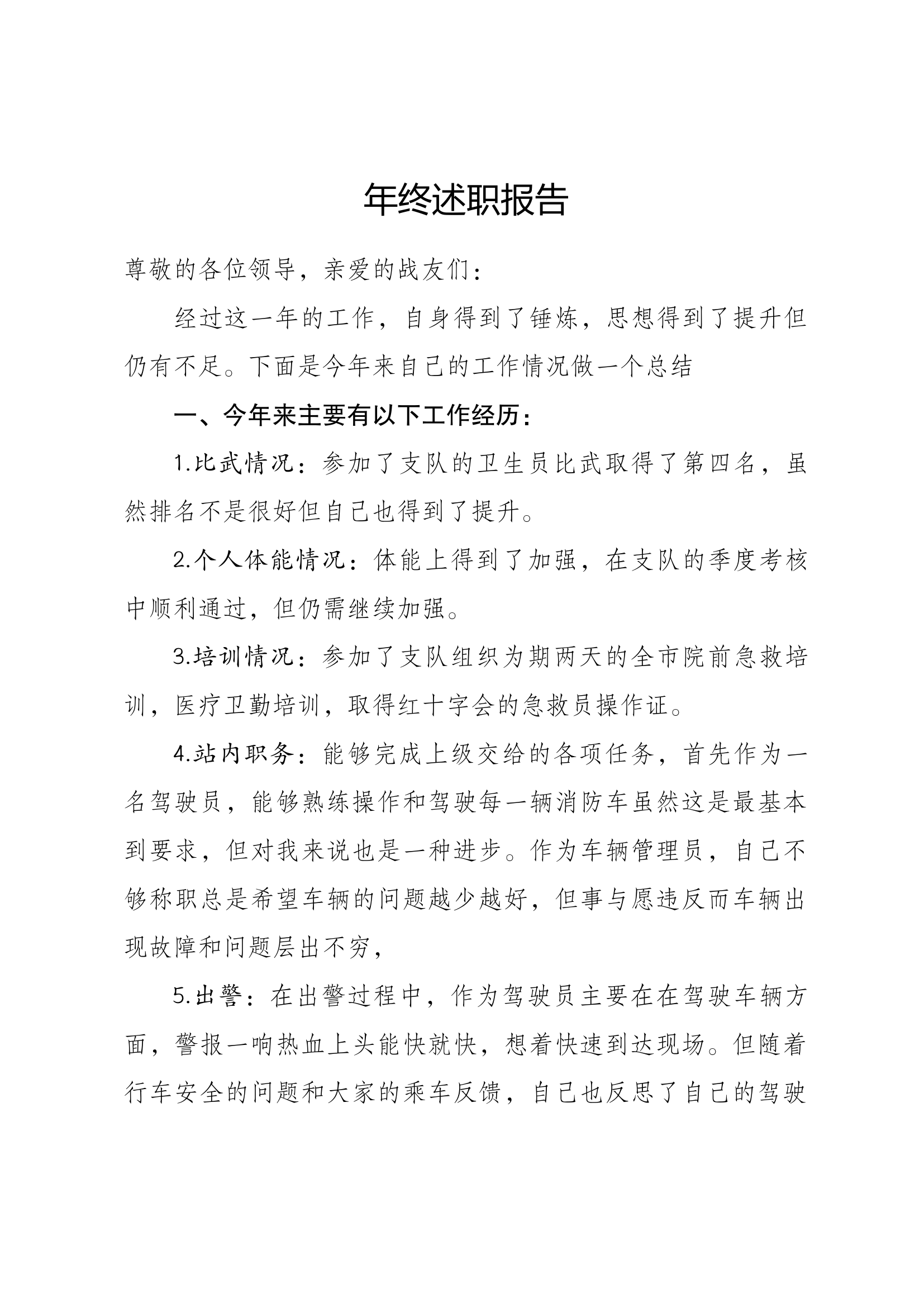 1年终述职报告.docx 第1页