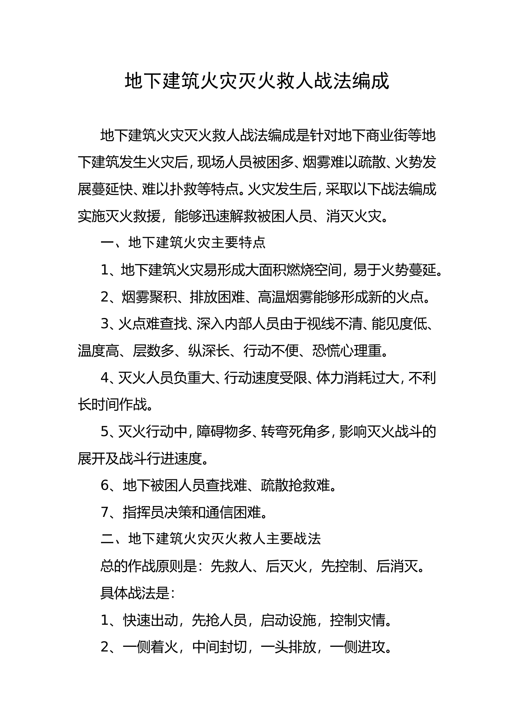 地下建筑火灾灭火救人战法编成.doc 第1页