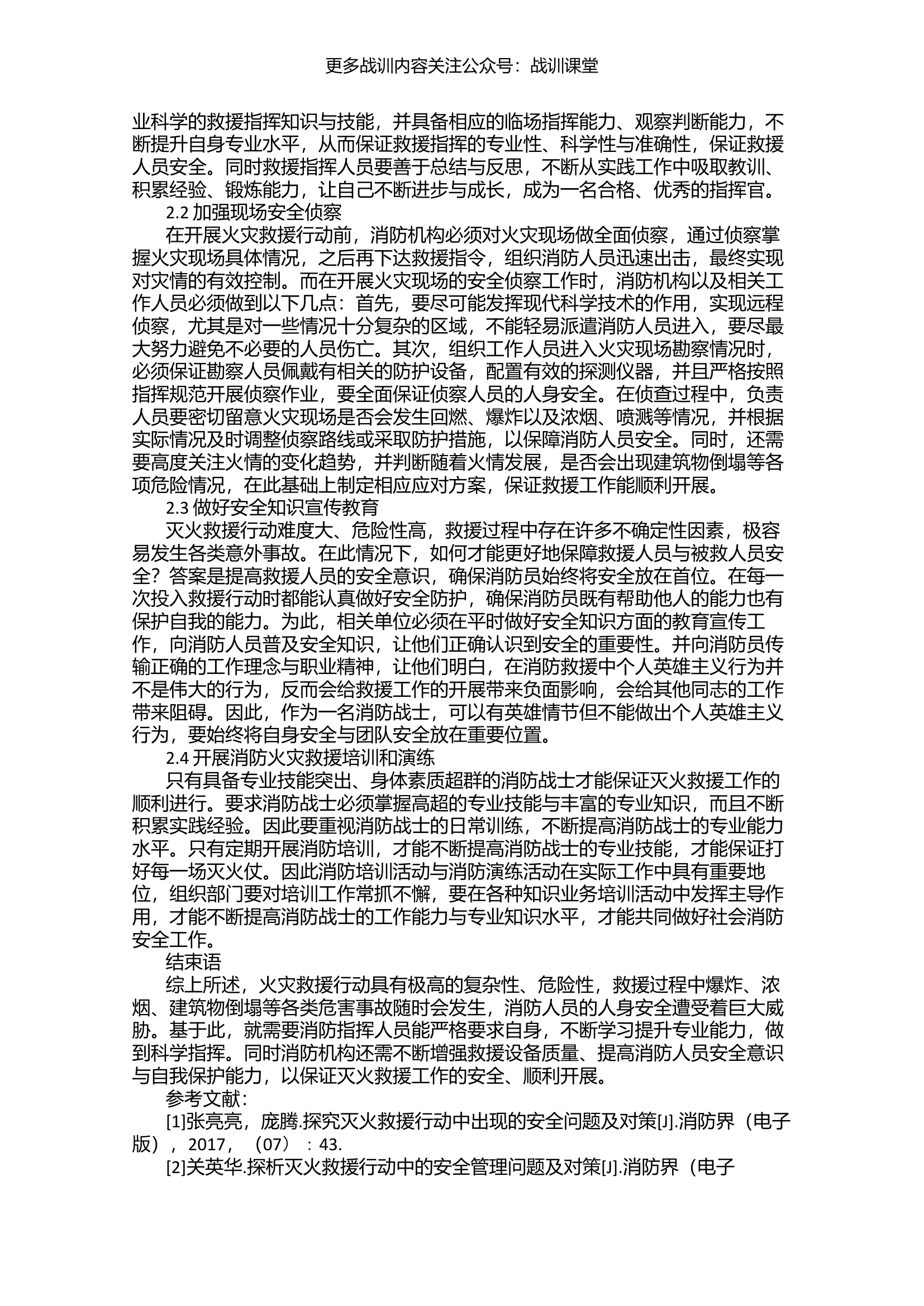 灭火救援行动中出现的安全问题及对策研究.docx 第2页