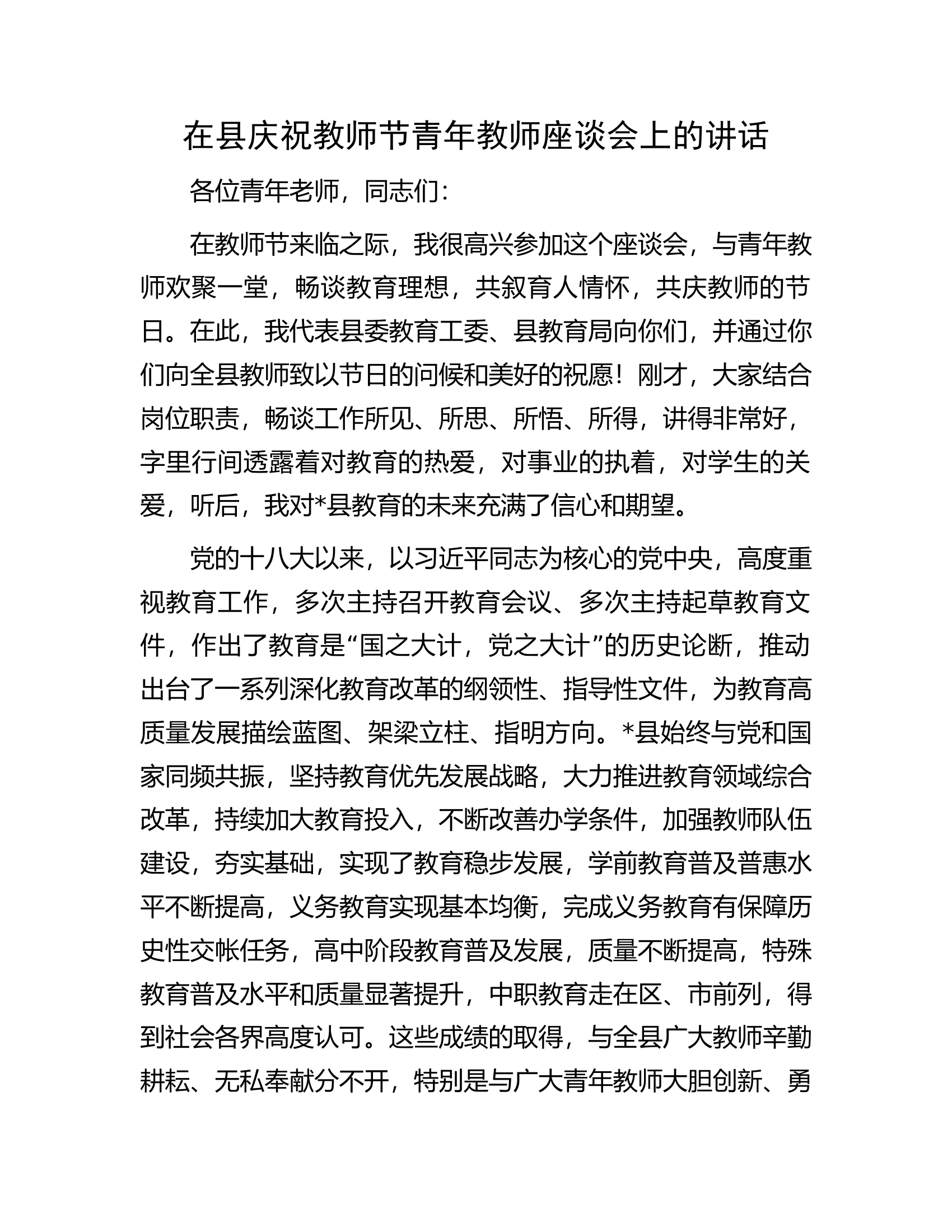 在县庆祝教师节青年教师座谈会上的讲话.docx 第1页