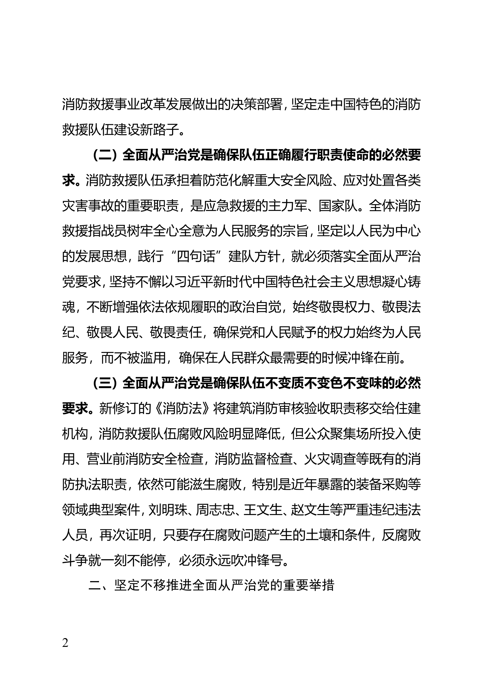 浅析如何坚定不移推进全面从严治党.doc 第2页