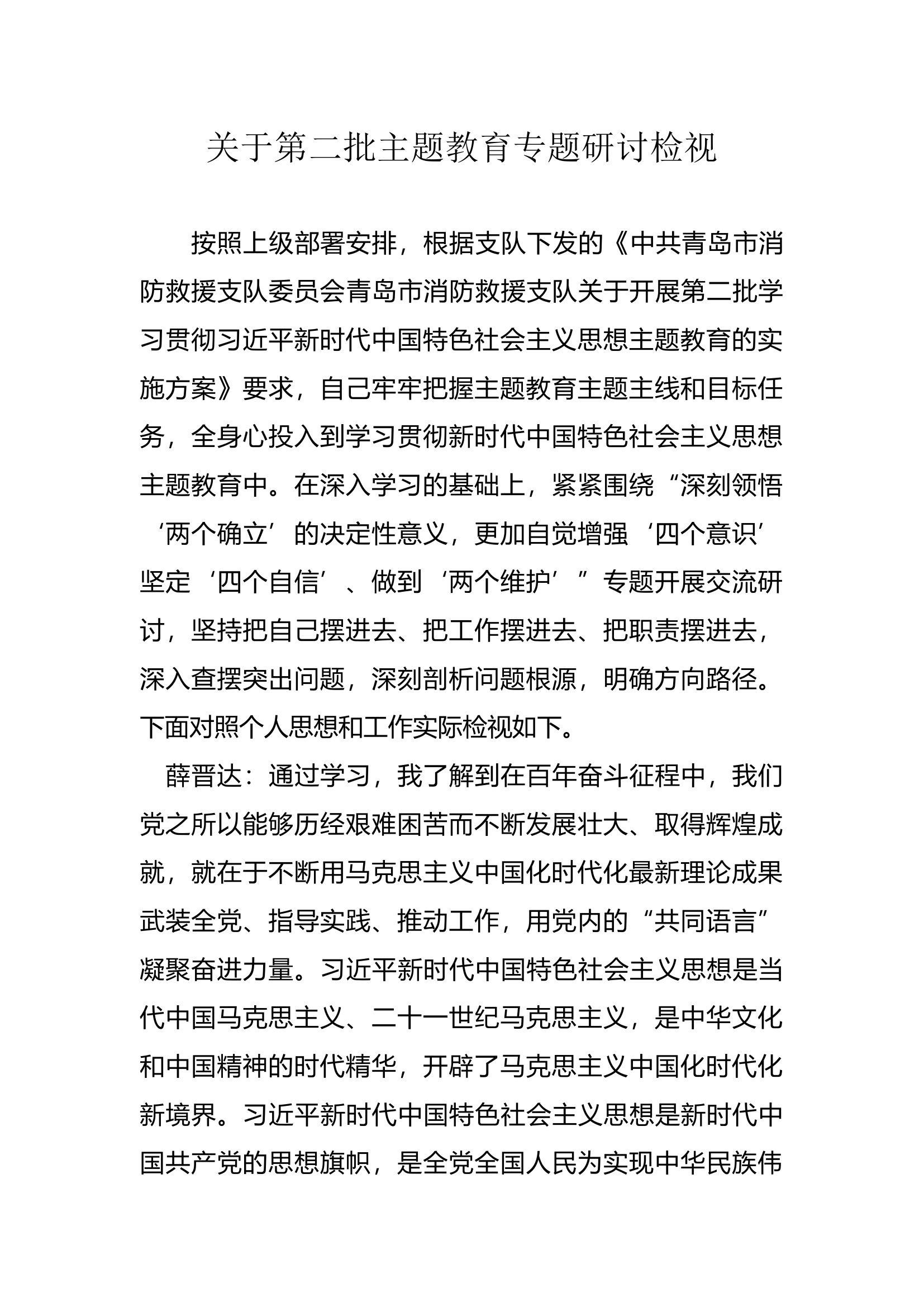 关于第二批主题教育专题研讨检视剖析材料.docx 第1页