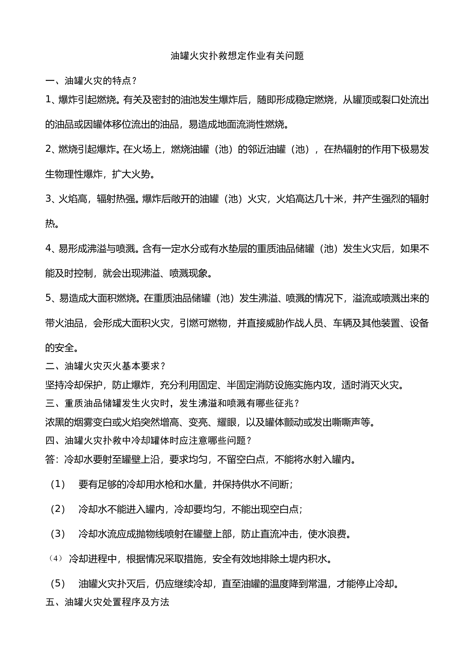 5_油罐火灾扑救想定作业有关问题 第1页