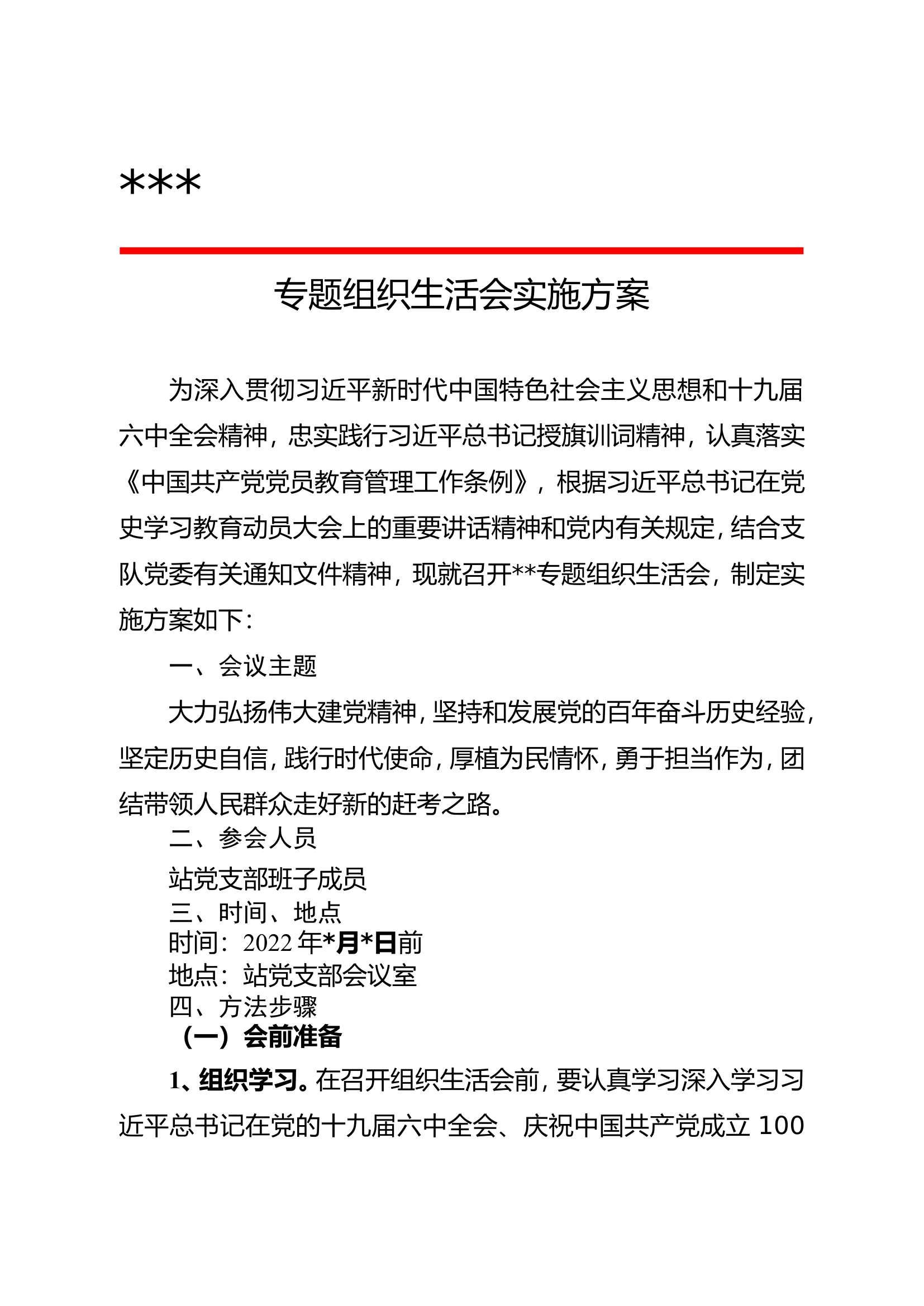 组织生活会实施方案.doc 第1页