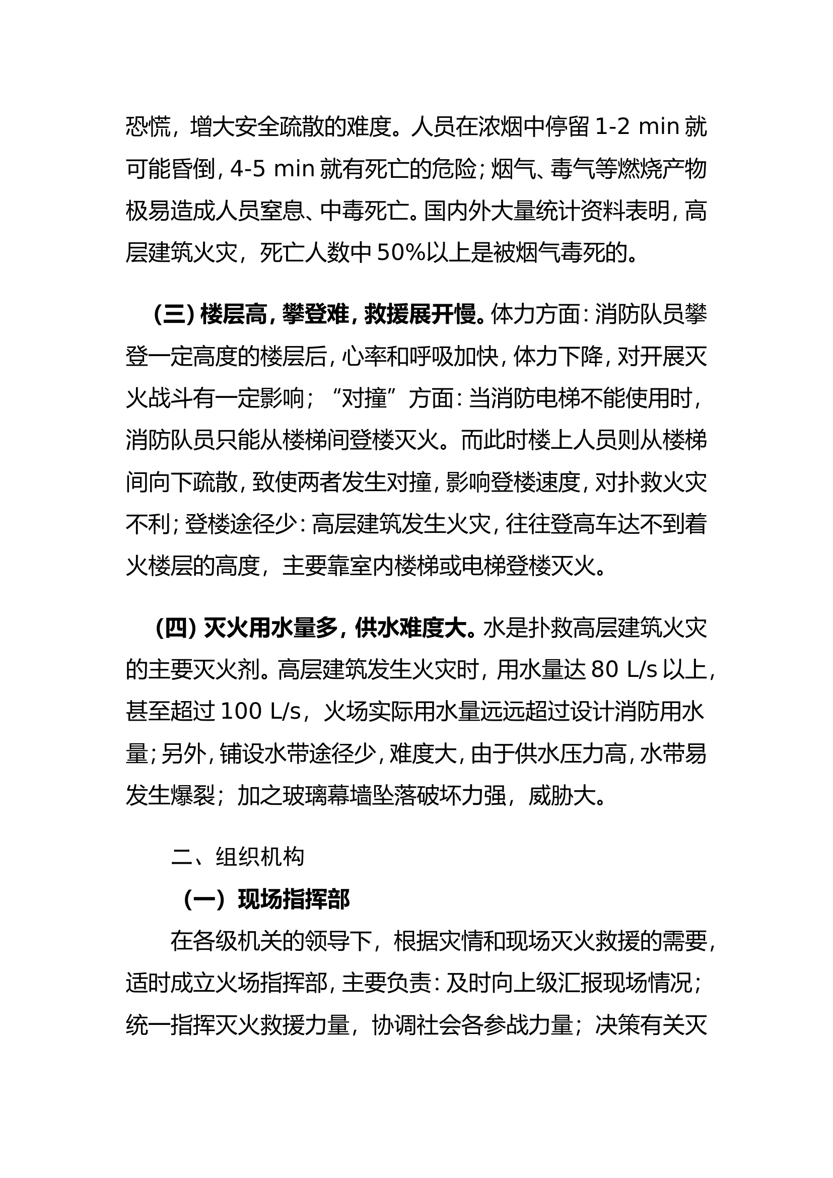 XXXX站高层建筑火灾应急救援预案.doc 第2页