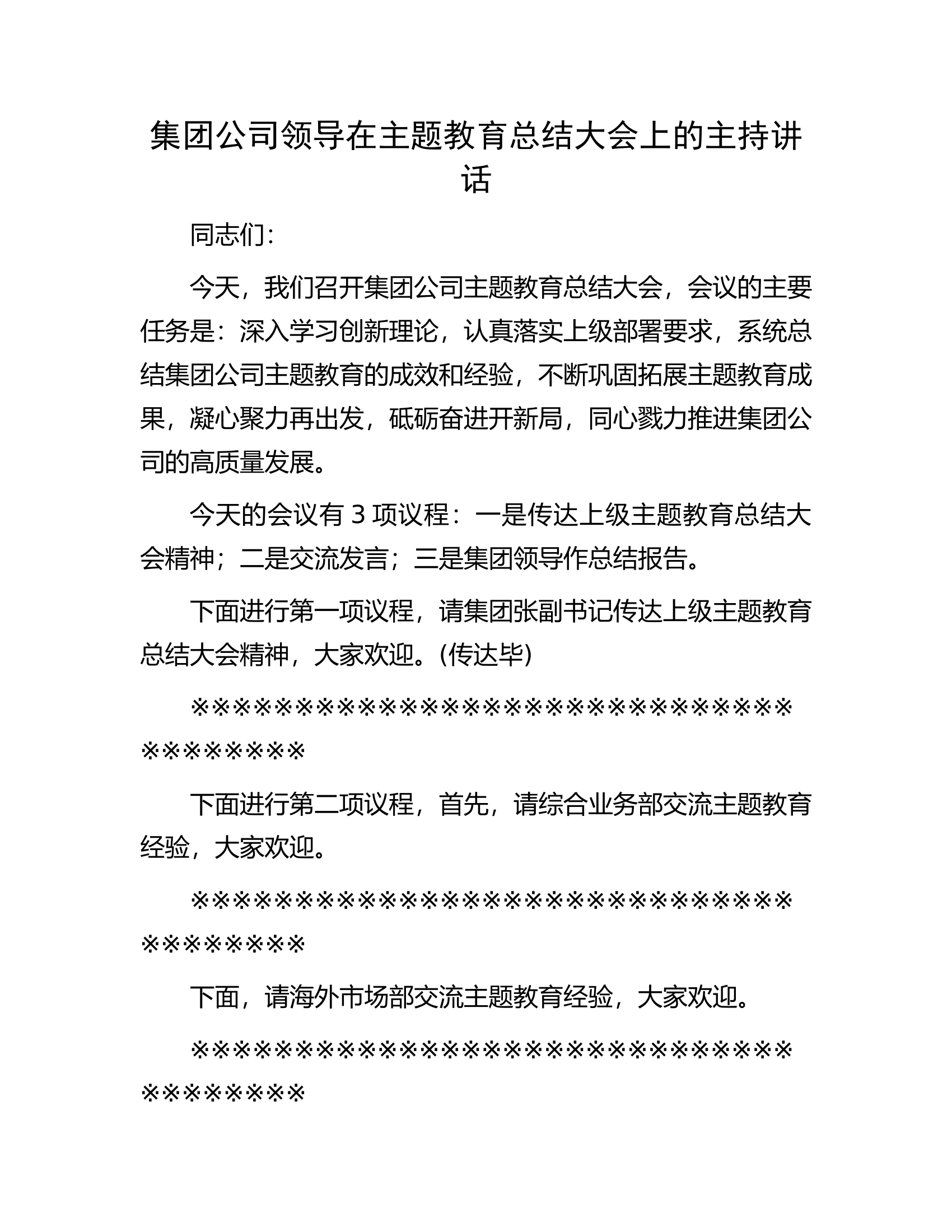 在主题教育总结大会上的主持讲话.docx 第1页