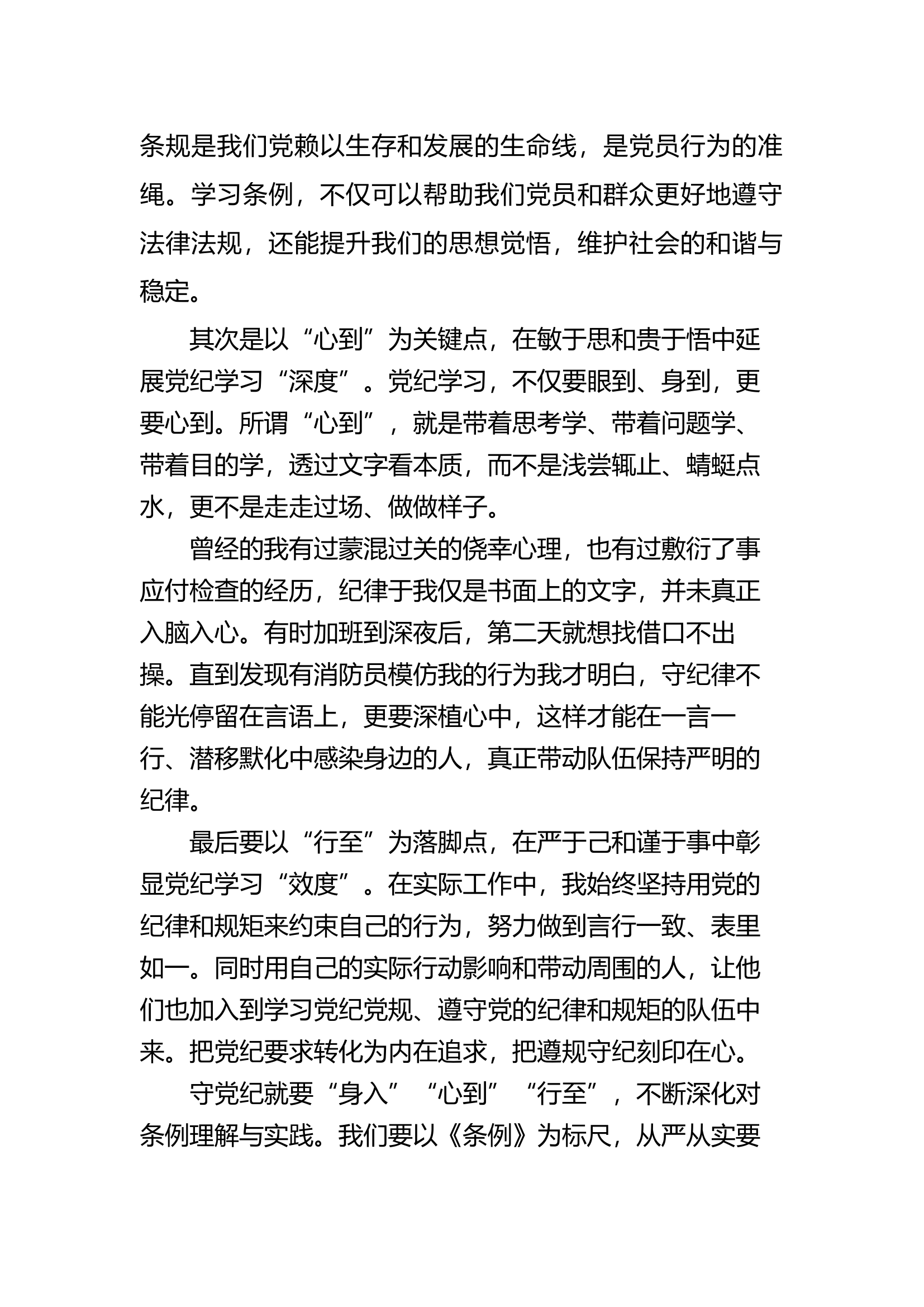 守党纪要“身入”“心到”“行至” .docx 第2页