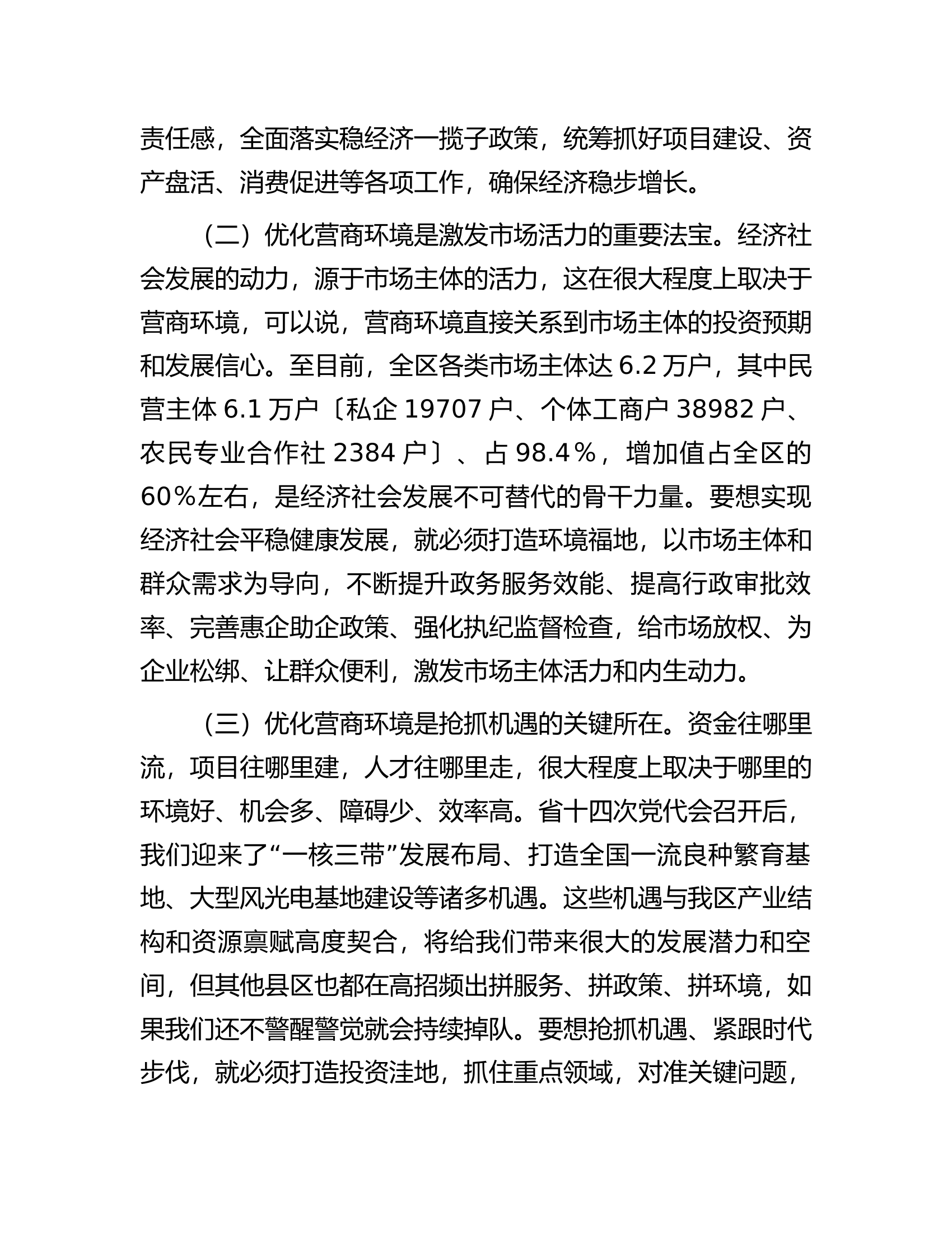 在2023年全区优化营商环境大会上的讲话.docx 第2页