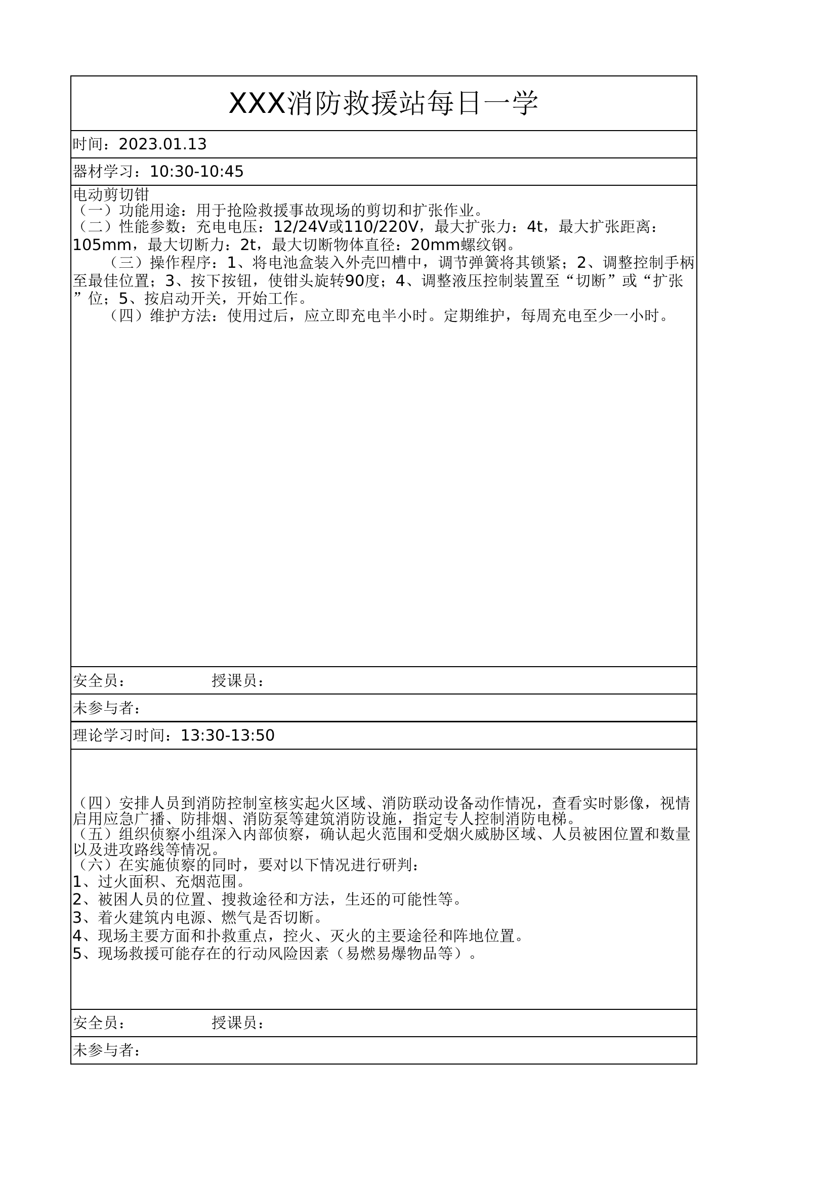 XXX消防站1月13日作战训练安全每日一学.xlsx 第1页