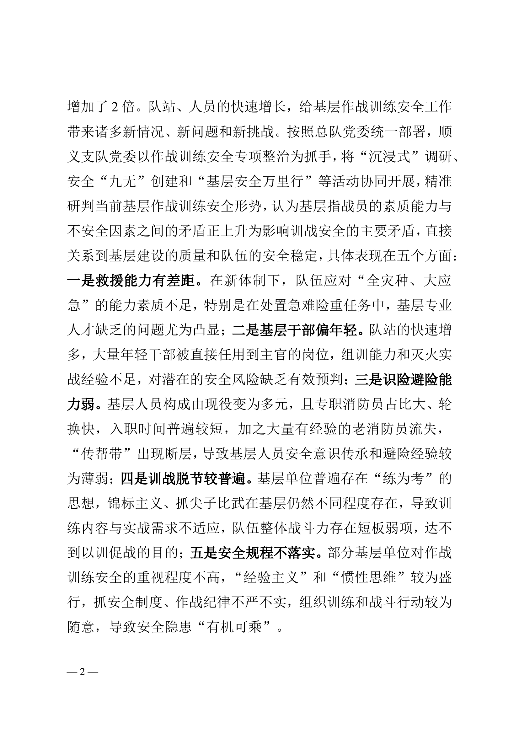 以“基层说安全”活动为例浅析基层作战训练安全工作.doc 第2页