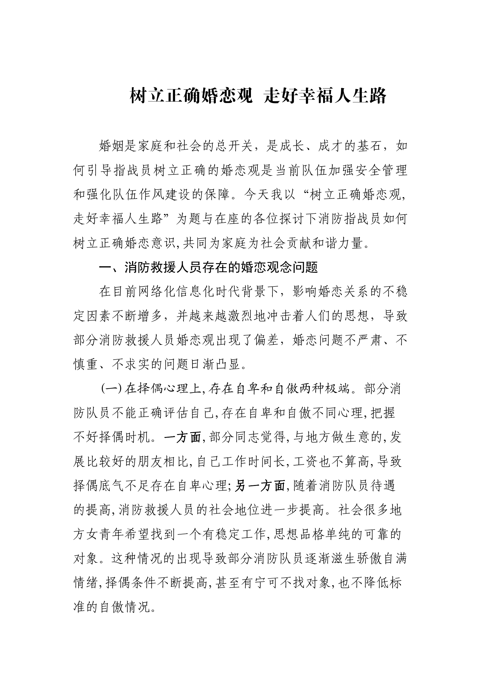 树立正确婚恋观 走好幸福人生路.pdf 第1页