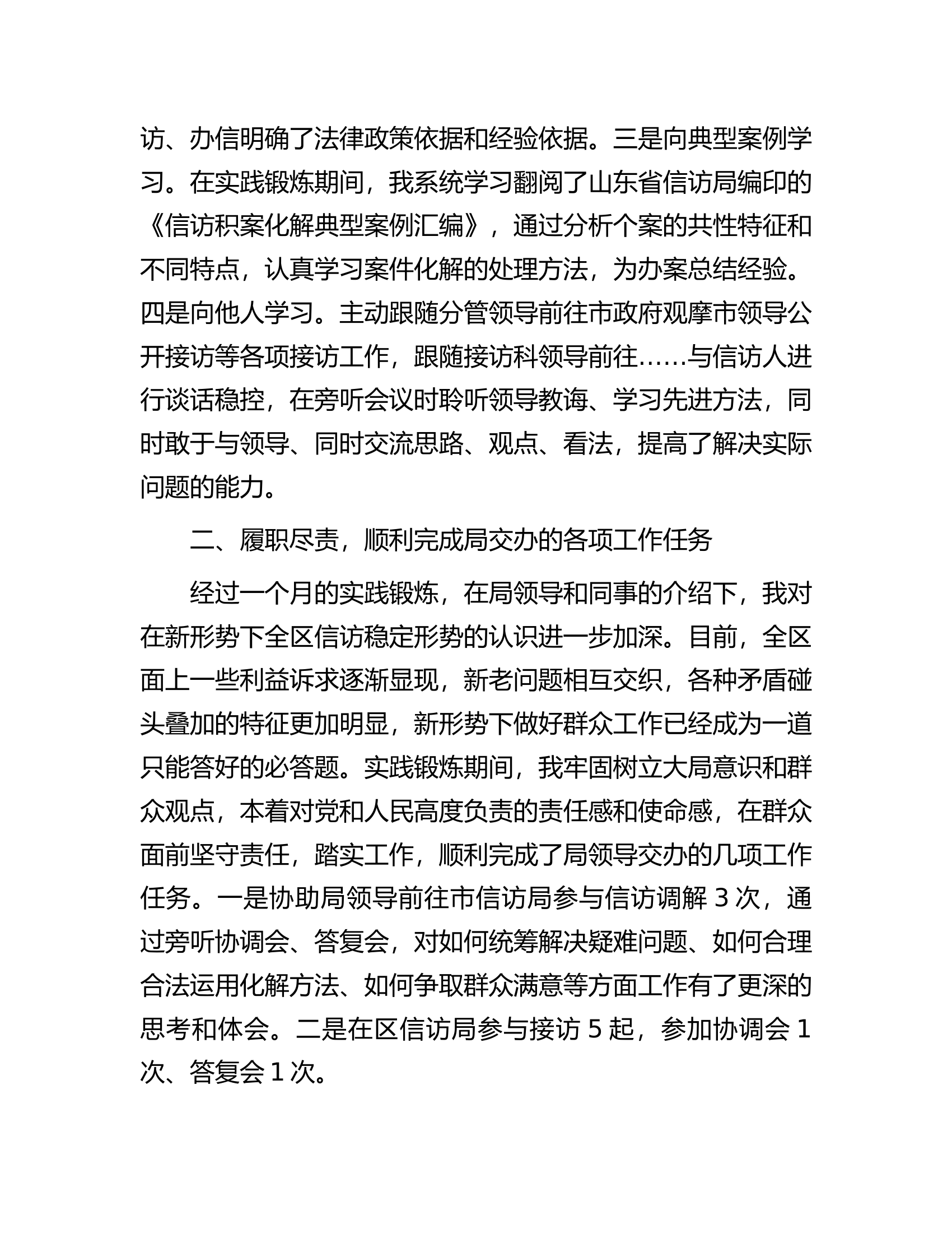 到信访局实践锻炼个人总结.docx 第2页