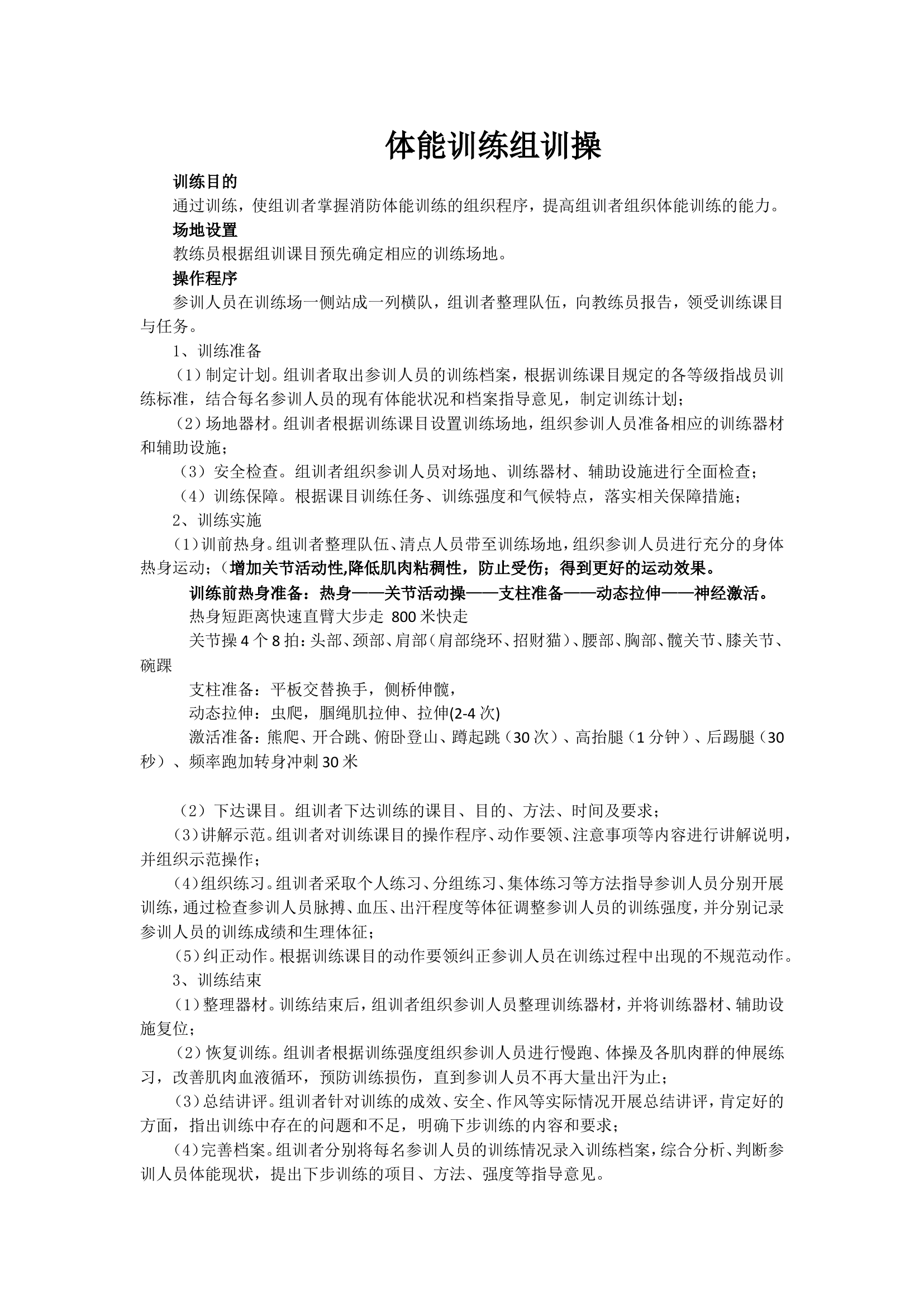 体能组训1.doc 第1页