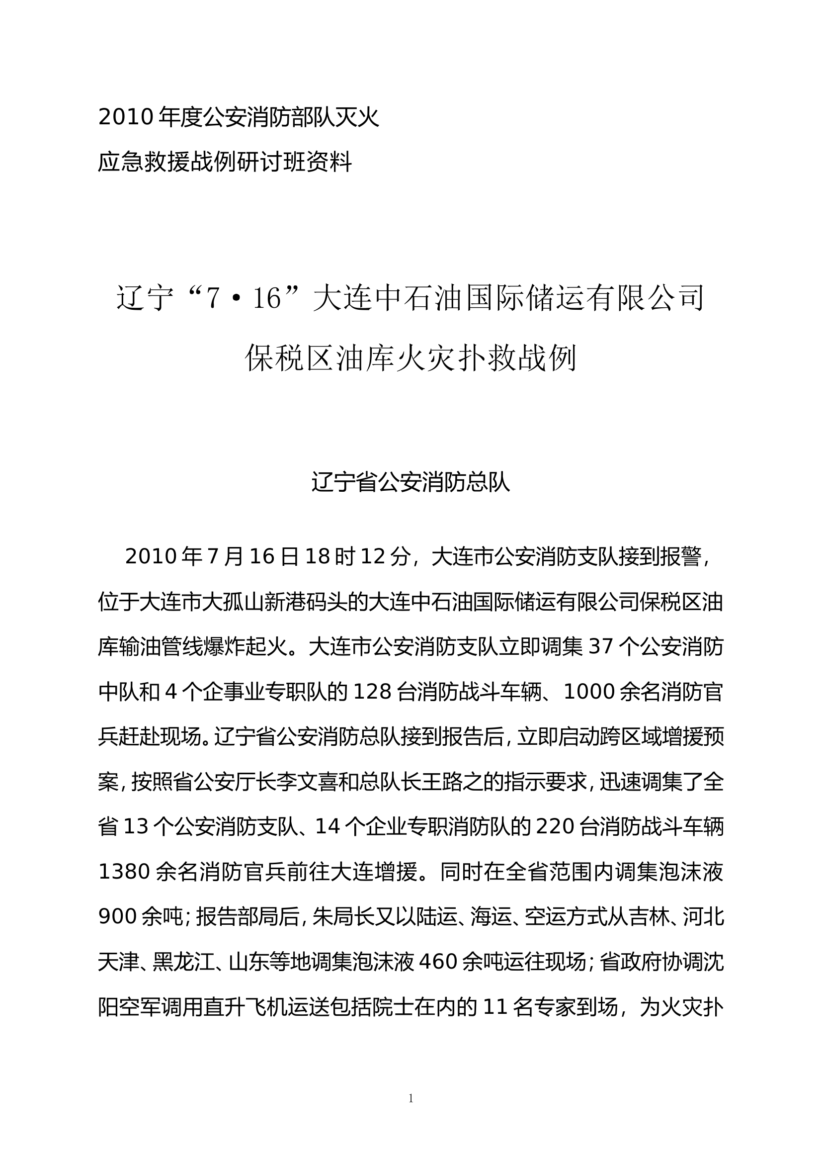 辽宁“7.16”大连中石油国际储运有限公司保税区油库爆炸火灾事故处置战例.doc 第1页