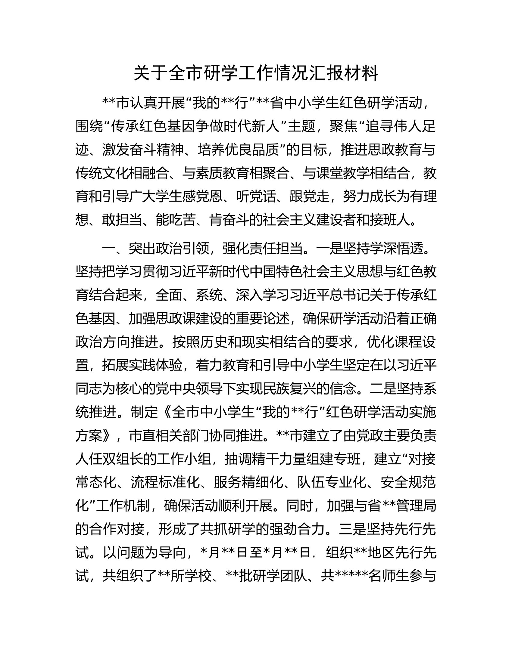 关于全市研学工作情况汇报材料.docx 第1页